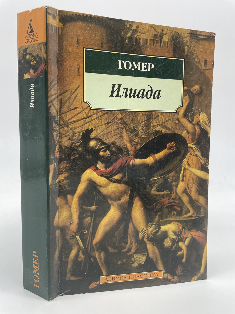 

Илиада. Гомер, КВА-ЛУ-68-0605