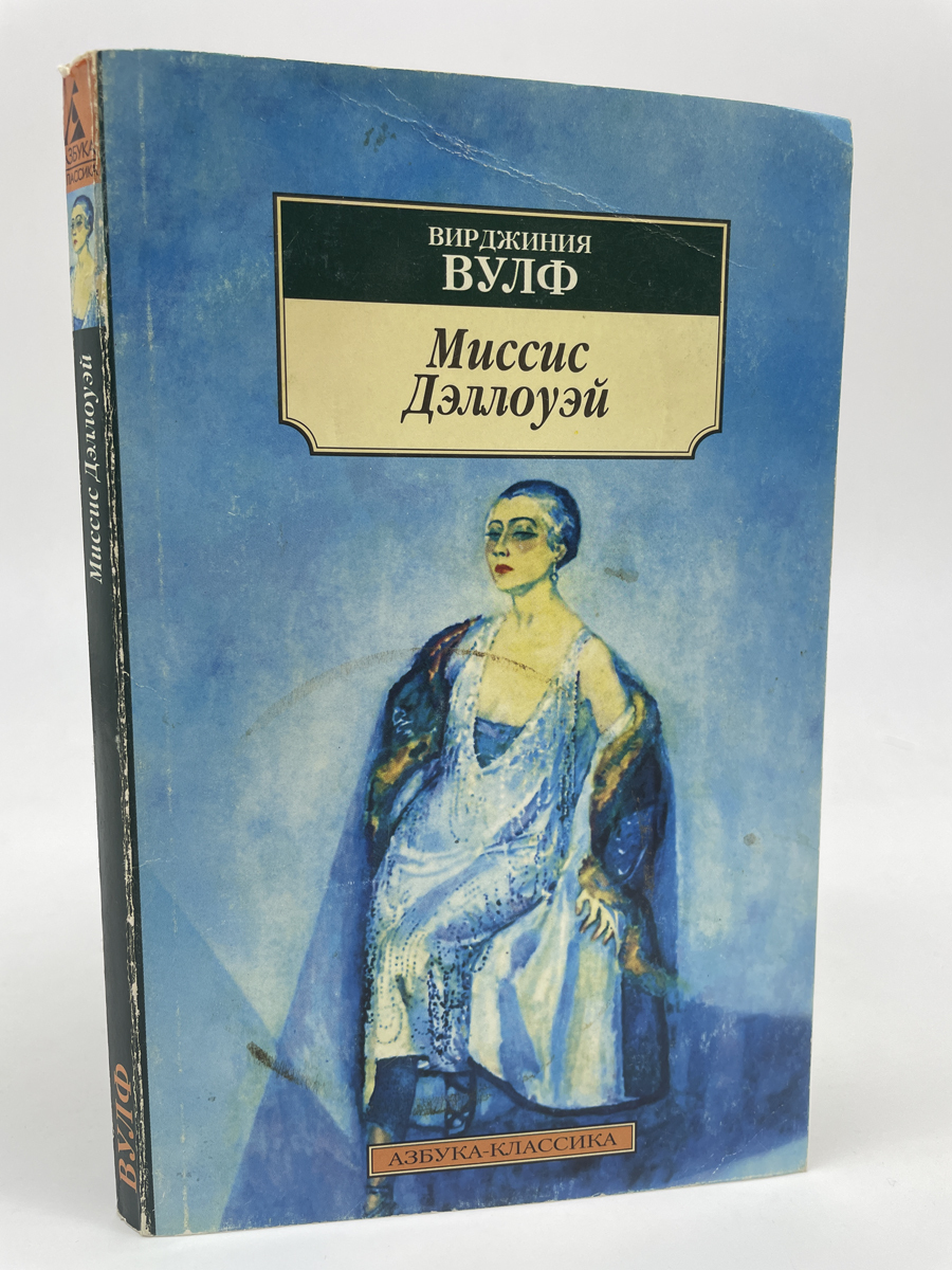 

Миссис Дэллоуэй. Вирджиния Вулф, КВА-ЛУ-67-0605