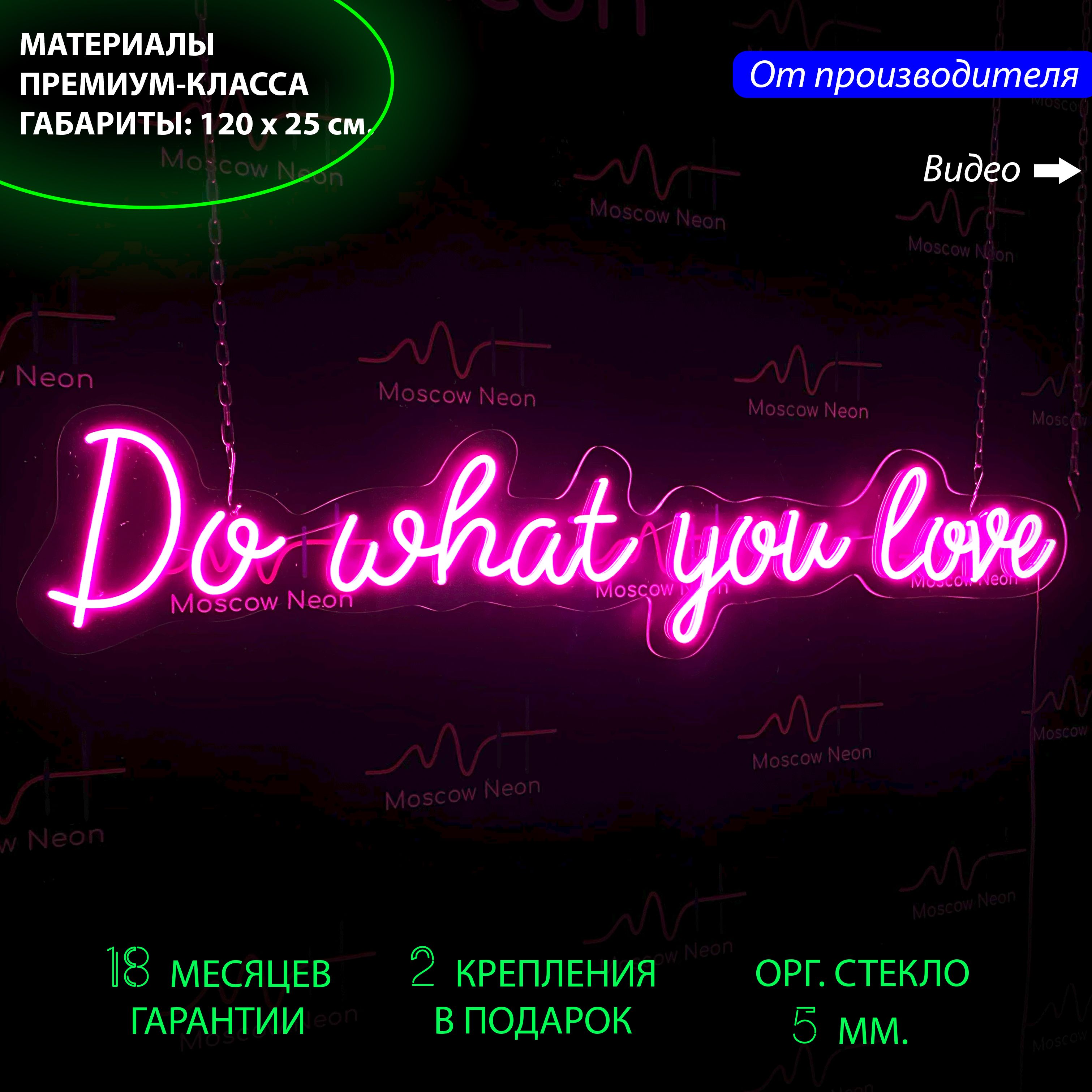 

Настенная неоновая лампа, надпись "Do what you love", для дома и бизнеса, 120 x 25 см., Do what you love, 120 x 25 см.