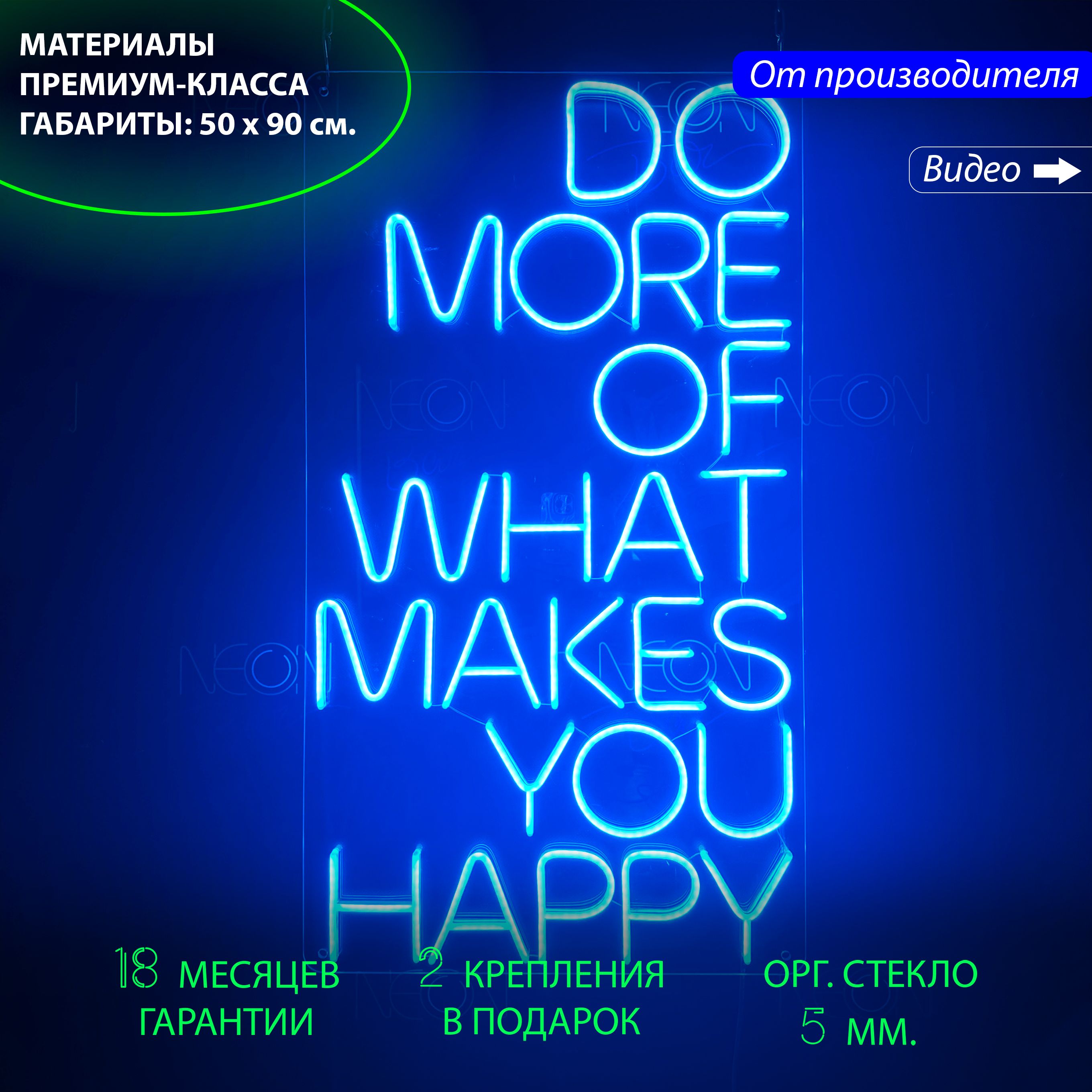 

Настенная неоновая лампа, надпись "Do more of what makes you happy", 50 х 90 см., Do more of what makes you happy, 50 х 90 см.