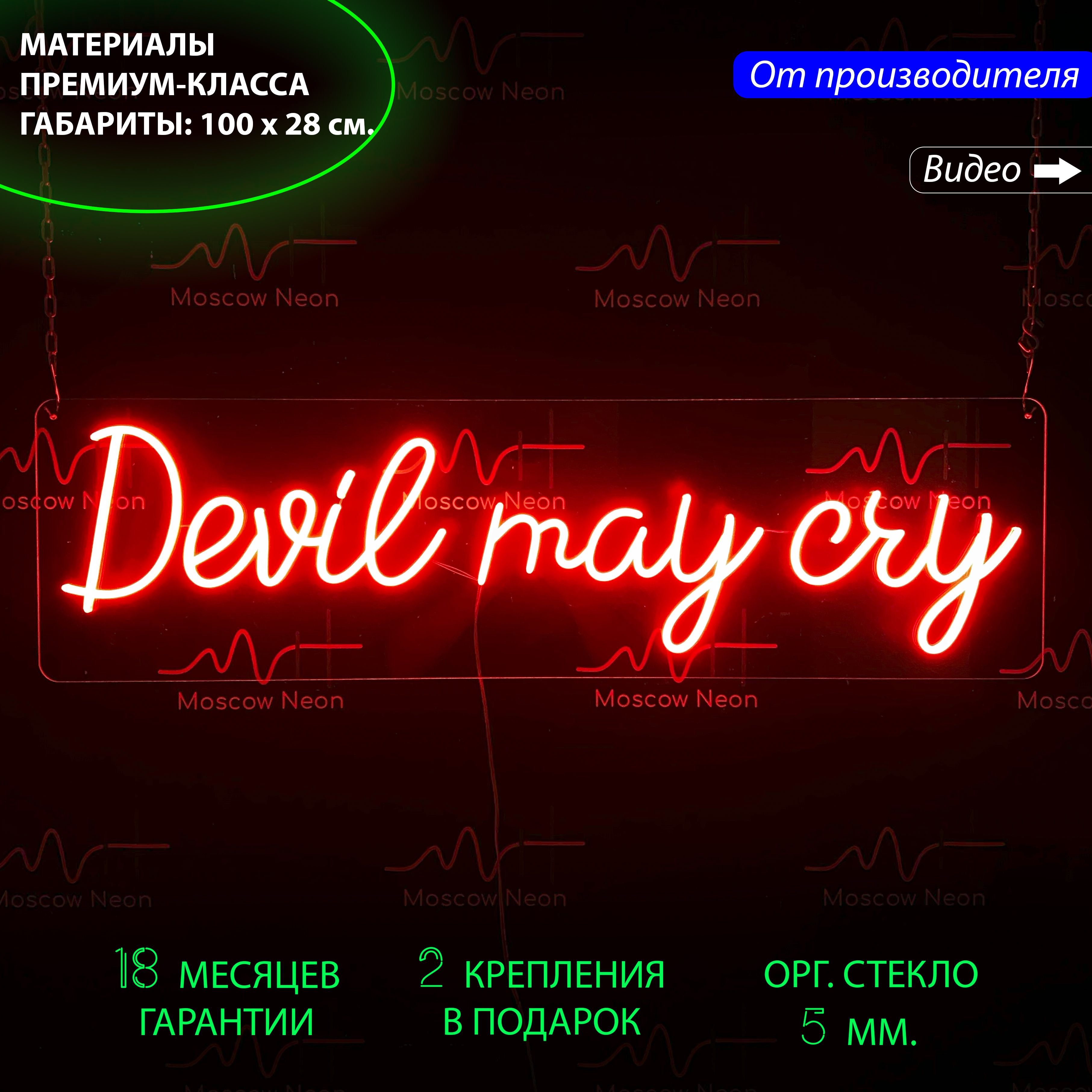 

Настенная неоновая лампа, надпись "Devil my cry" для дома, 100x28 см., Devil my cry, красный, 100x28 см.