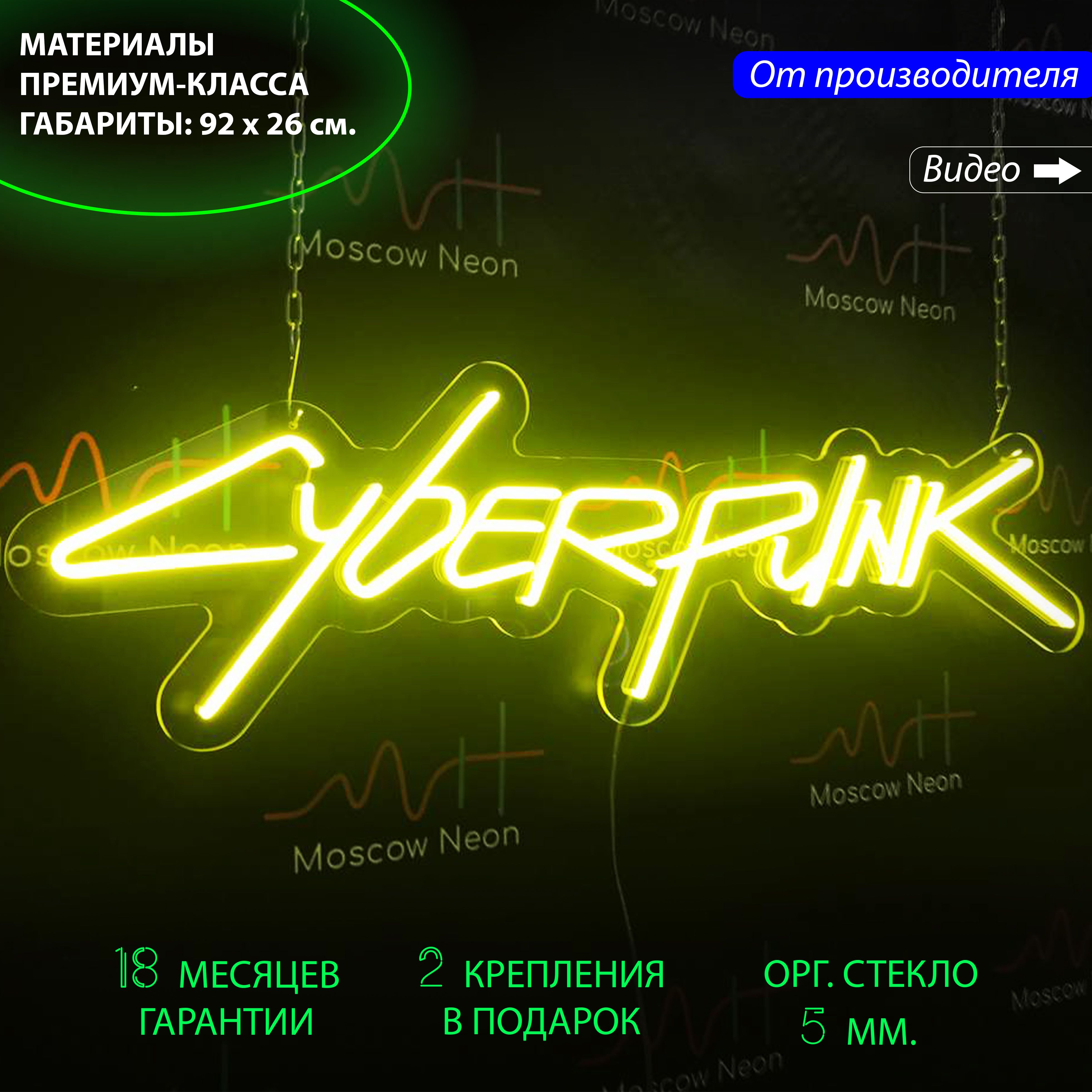 

Настенная неоновая лампа, надпись "Cyberpunk 2077", для компьютерного клуба, 92x26 см., Cyberpunk 2077, контурная, 92x26 см.