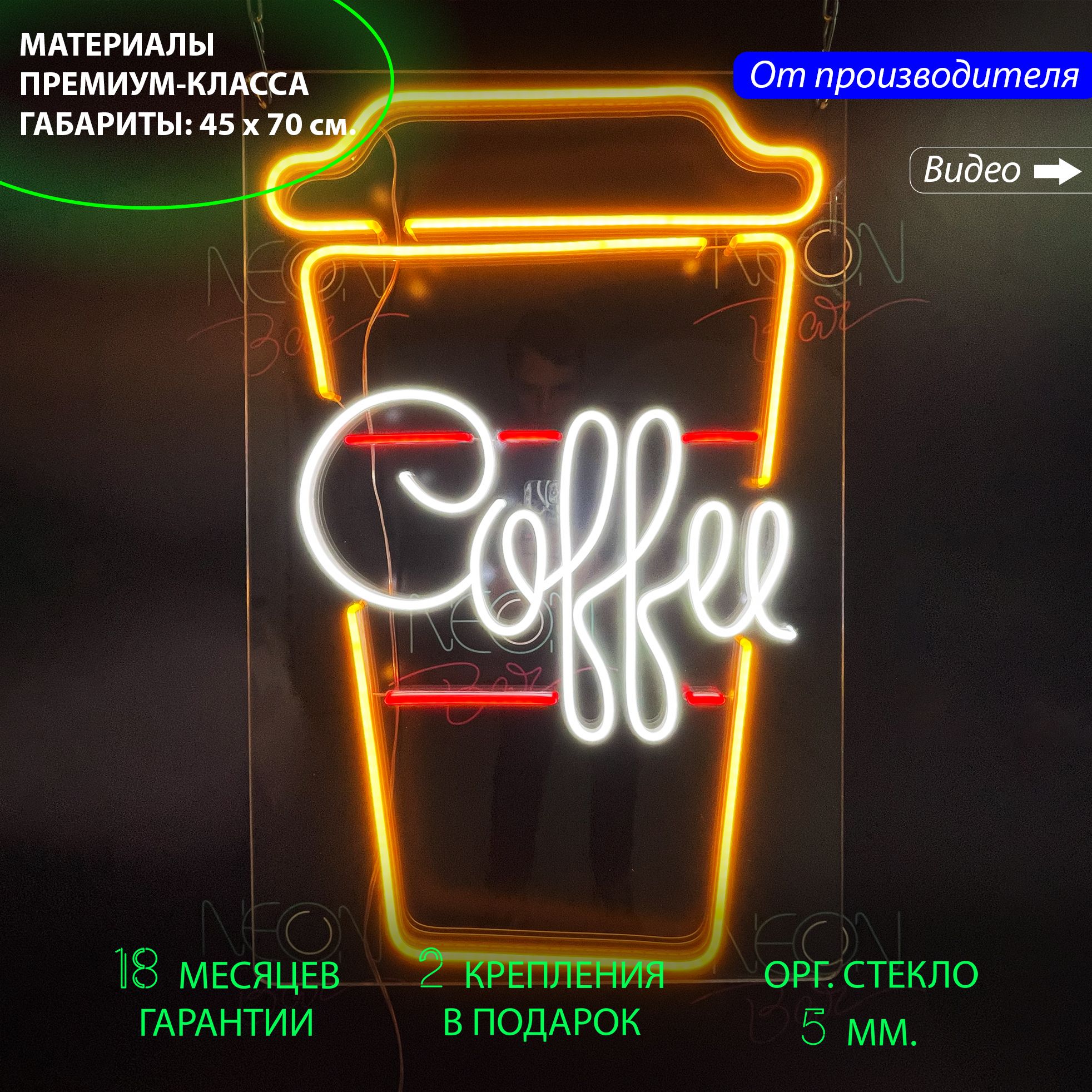 

Светильник декоративный/ Неоновая вывеска с надписью "Coffee", 45 х 70 см., Coffee, 45 х 70 см.