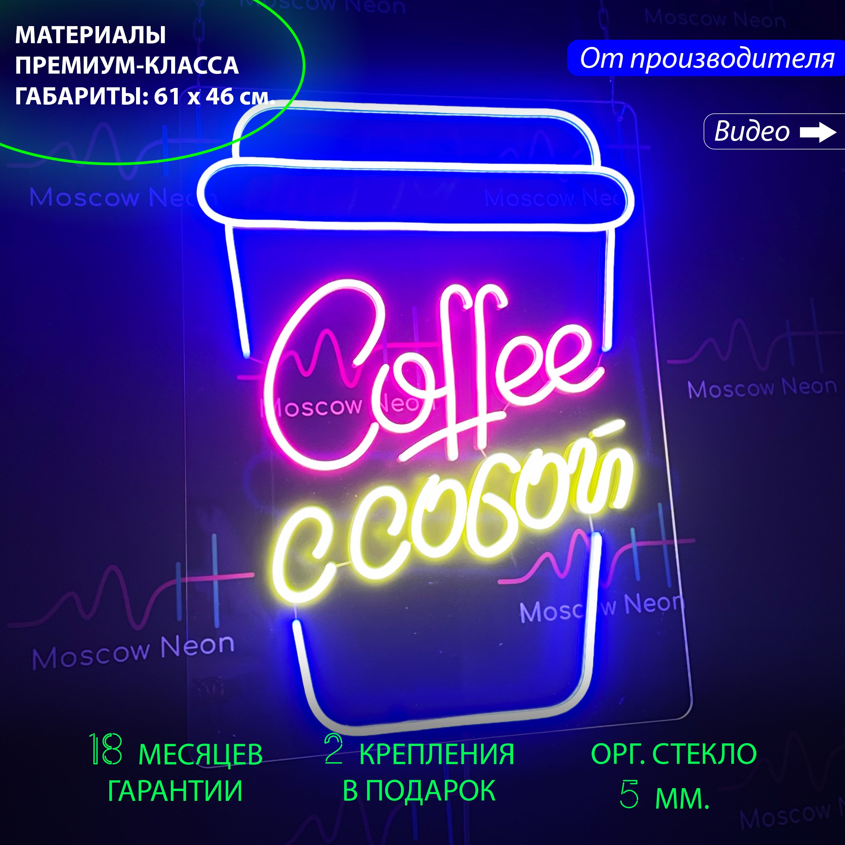 

Неоновая вывеска для кафе и кофейни с надписью "Coffee с собой", 61 х 46 см., Coffee с собой, 61 х 46 см.