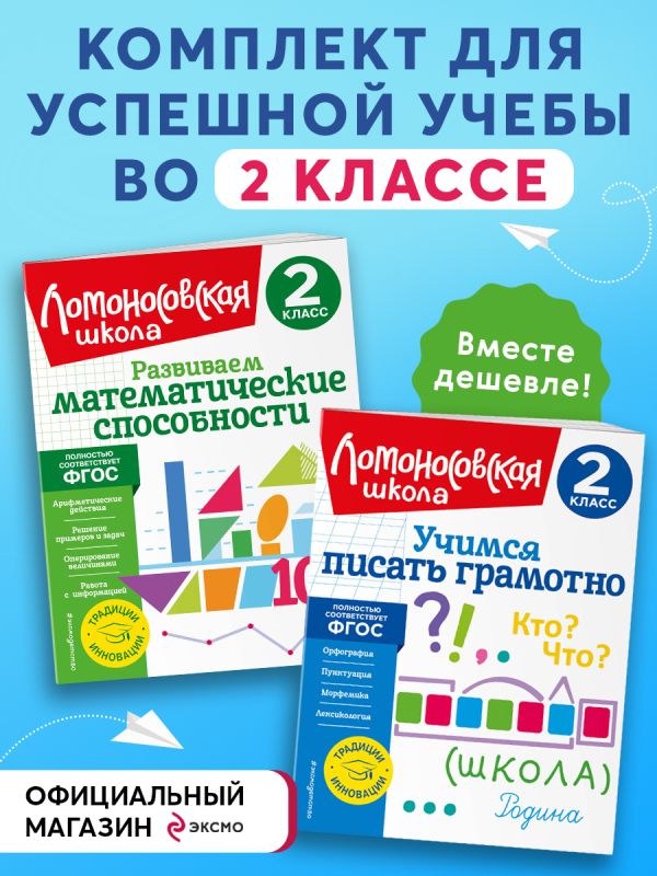 

Комплект из 2-х книг Учимся писать и считать 2 класс