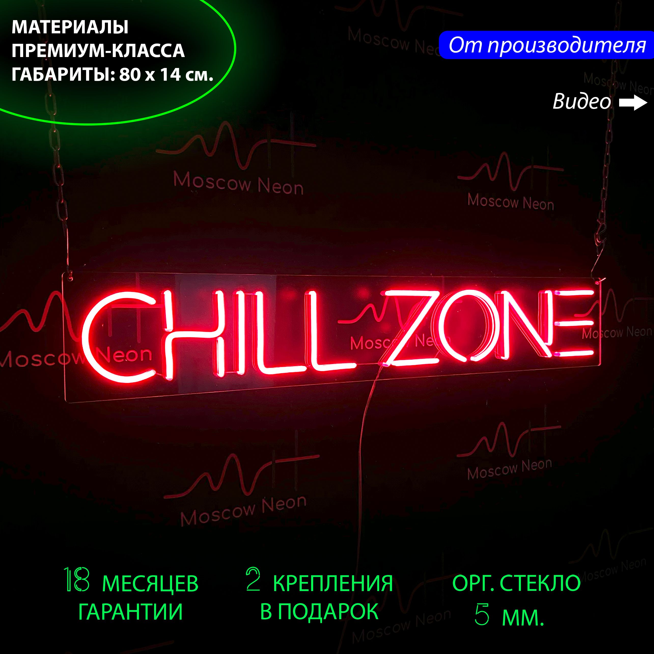 

Настенная неоновая лампа, надпись "Chill zone", для бизнеса и дома, 80x14 см., Chill zone, красный, 80x14 см.