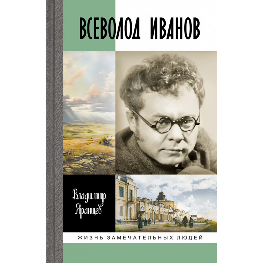 

Всеволод Иванов Жизнь неслучайного писателя
