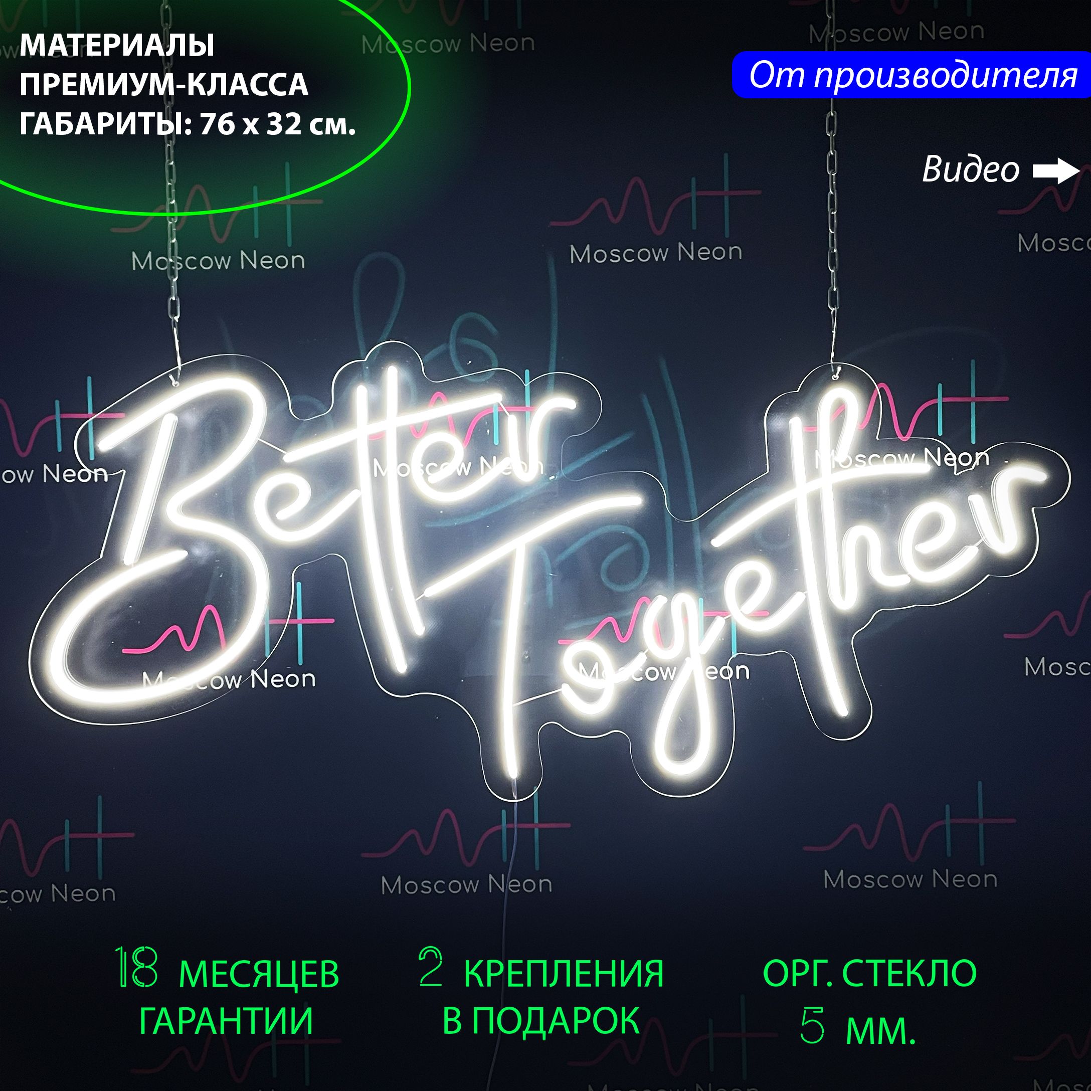 

Настенная неоновая лампа, надпись "Better together", для свадьбы, 76 х 32 см., Better together, белый холодный, 76 х 32 см.