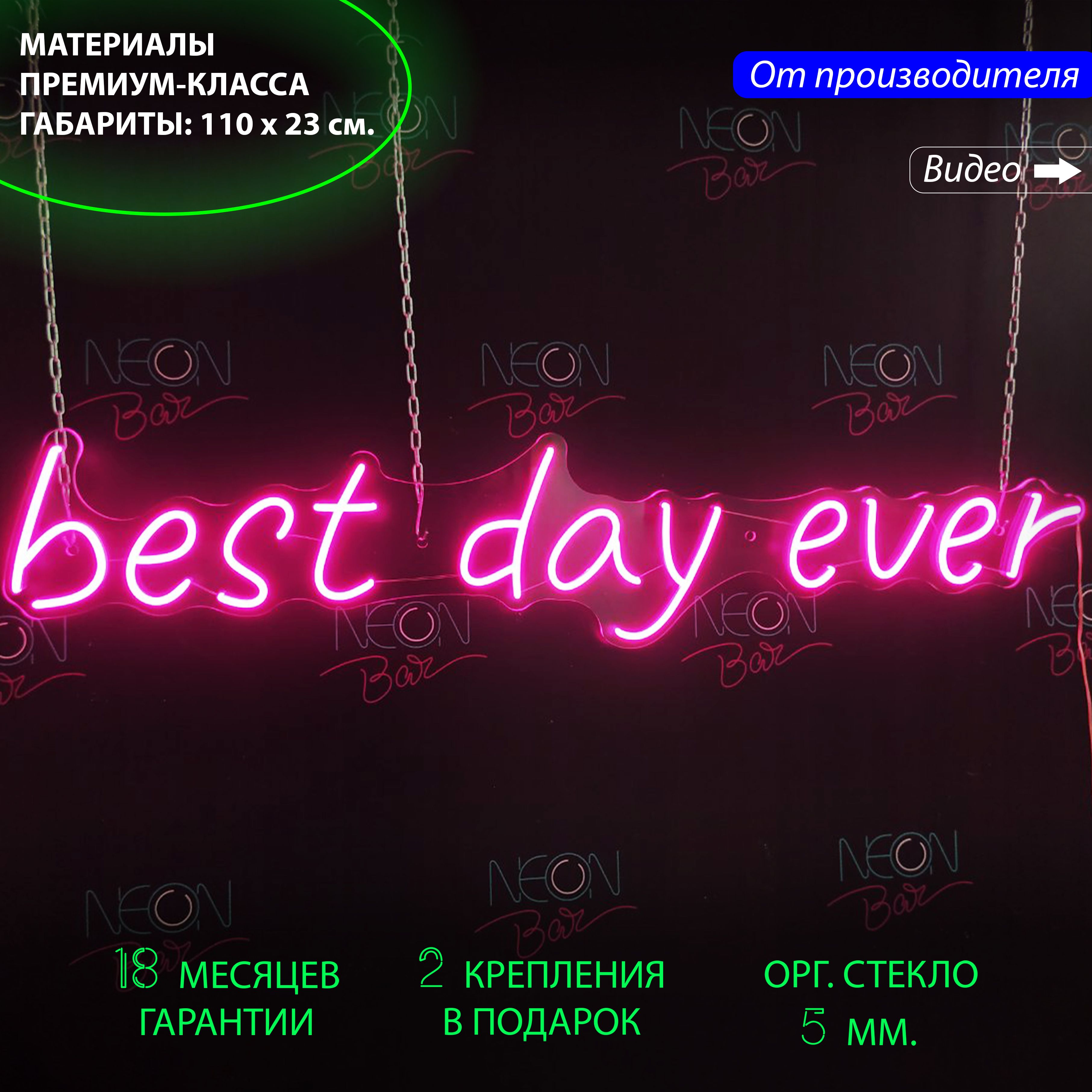

Неоновая вывеска для праздника с надписью "Best day ever", 110 х 23 см., Best day ever, 110 х 23 см.