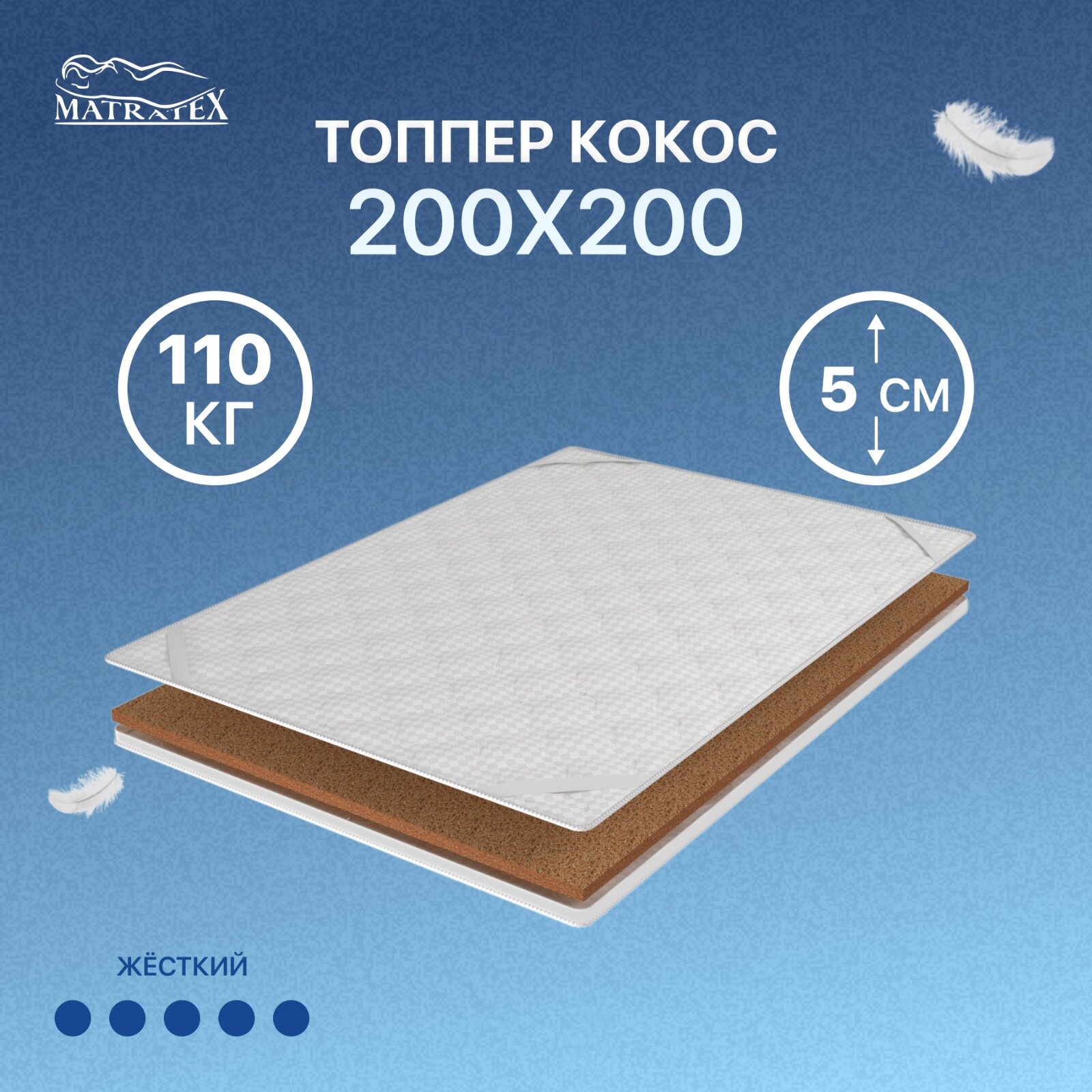 Топпер MATRATEX КОКОС 200х200 15750₽