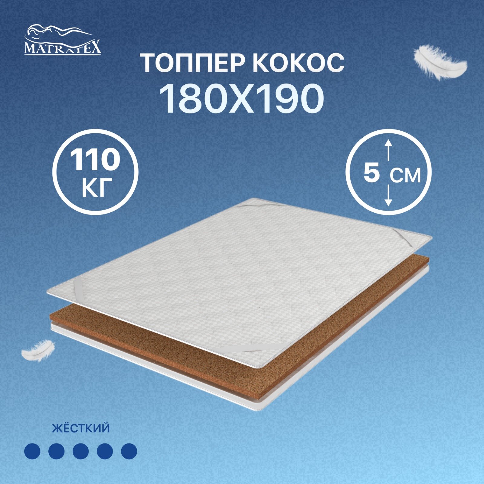 Топпер MATRATEX КОКОС 180х190