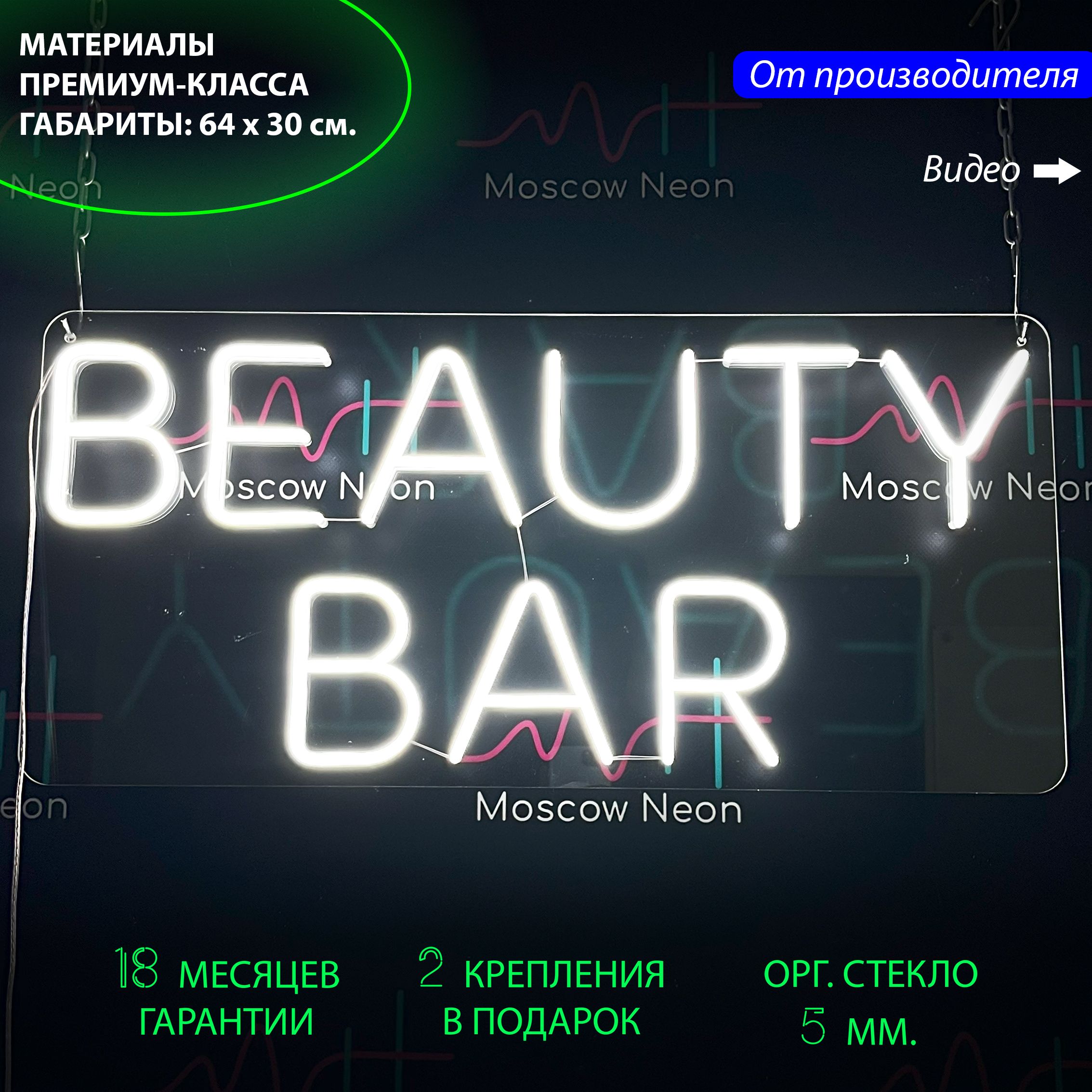 

Настенная неоновая лампа, надпись "Beauty bar" для салона красоты, 64 х 30 см., Beauty bar, 64 х 30 см.