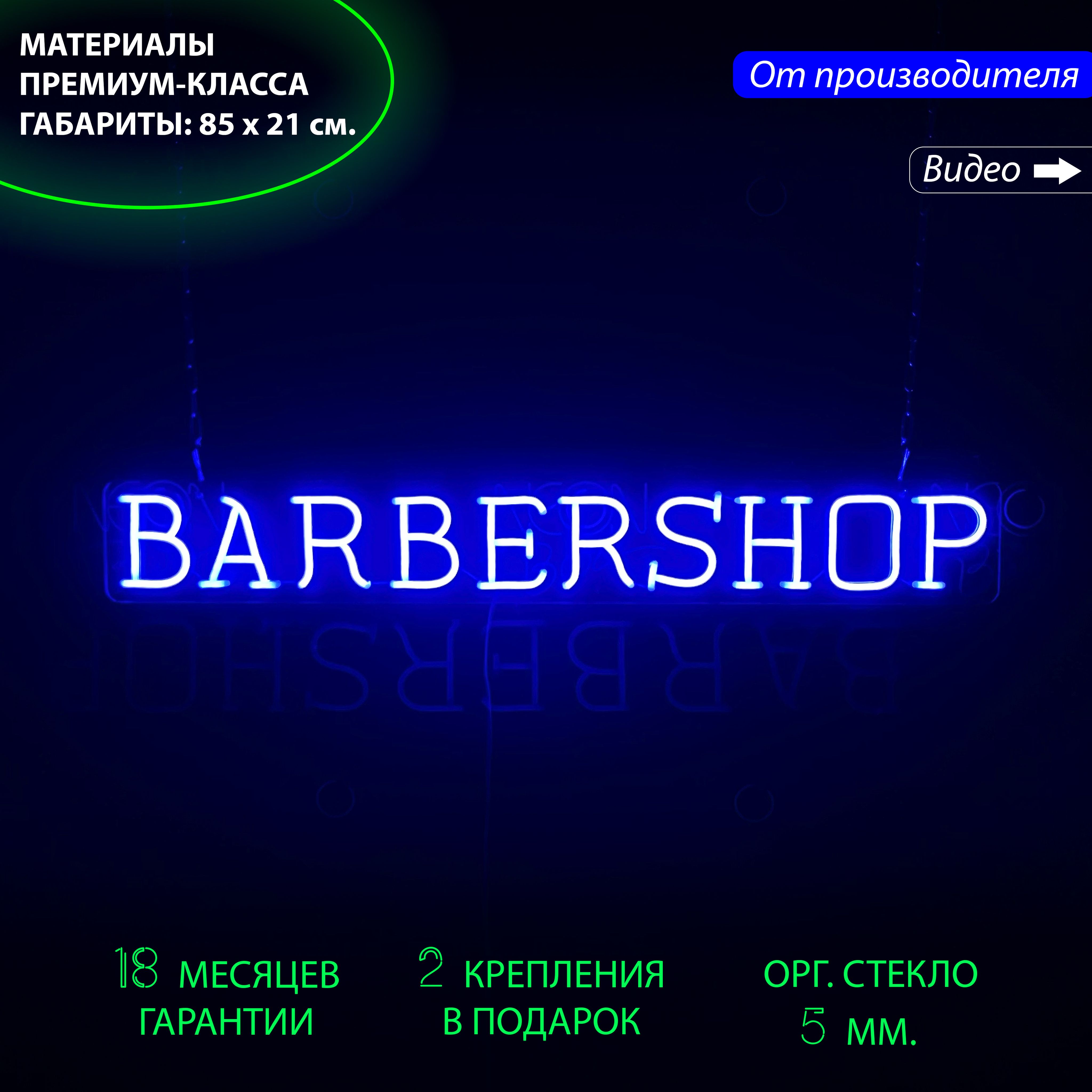 

Неоновая вывеска, неоновая надпись "Barbershop", для барбершопа, 87 х 13 см., Barbershop, 87 х 13 см.