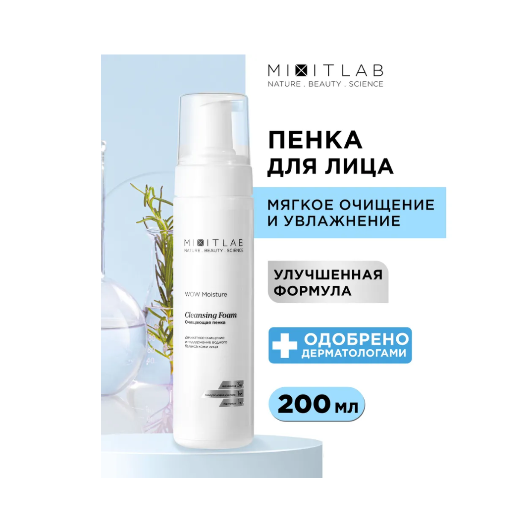 Пенка для лица MIXIT Wow Moisture Cleansing Foam очищающая, для всех типов кожи, 200 мл