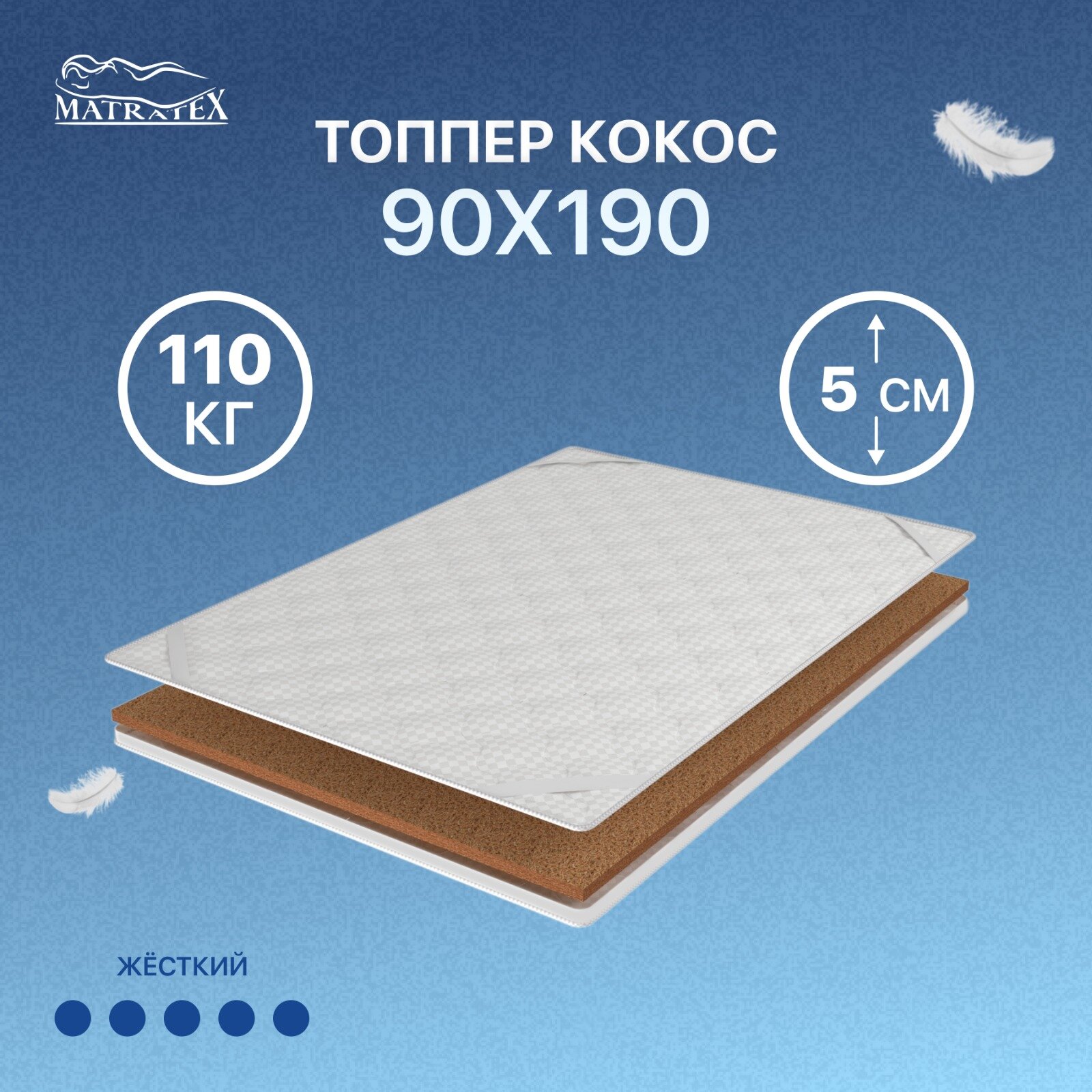 Топпер MATRATEX КОКОС 90х190 5923₽