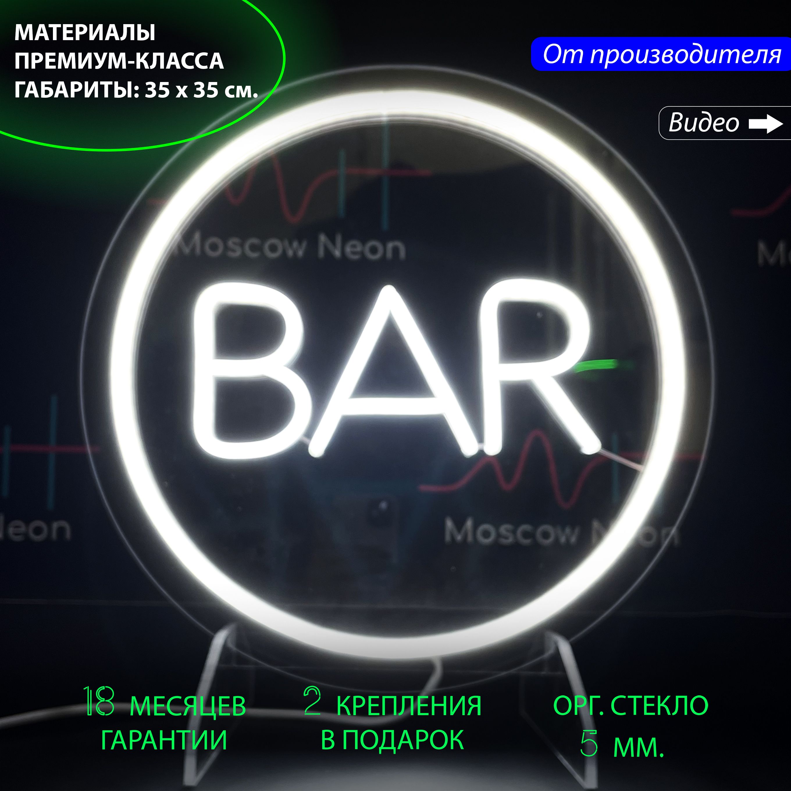 

Светильник декоративный/ Круглая неоновая вывеска BAR (Бар), 35x35 см. с диммером, BAR белый 35х35
