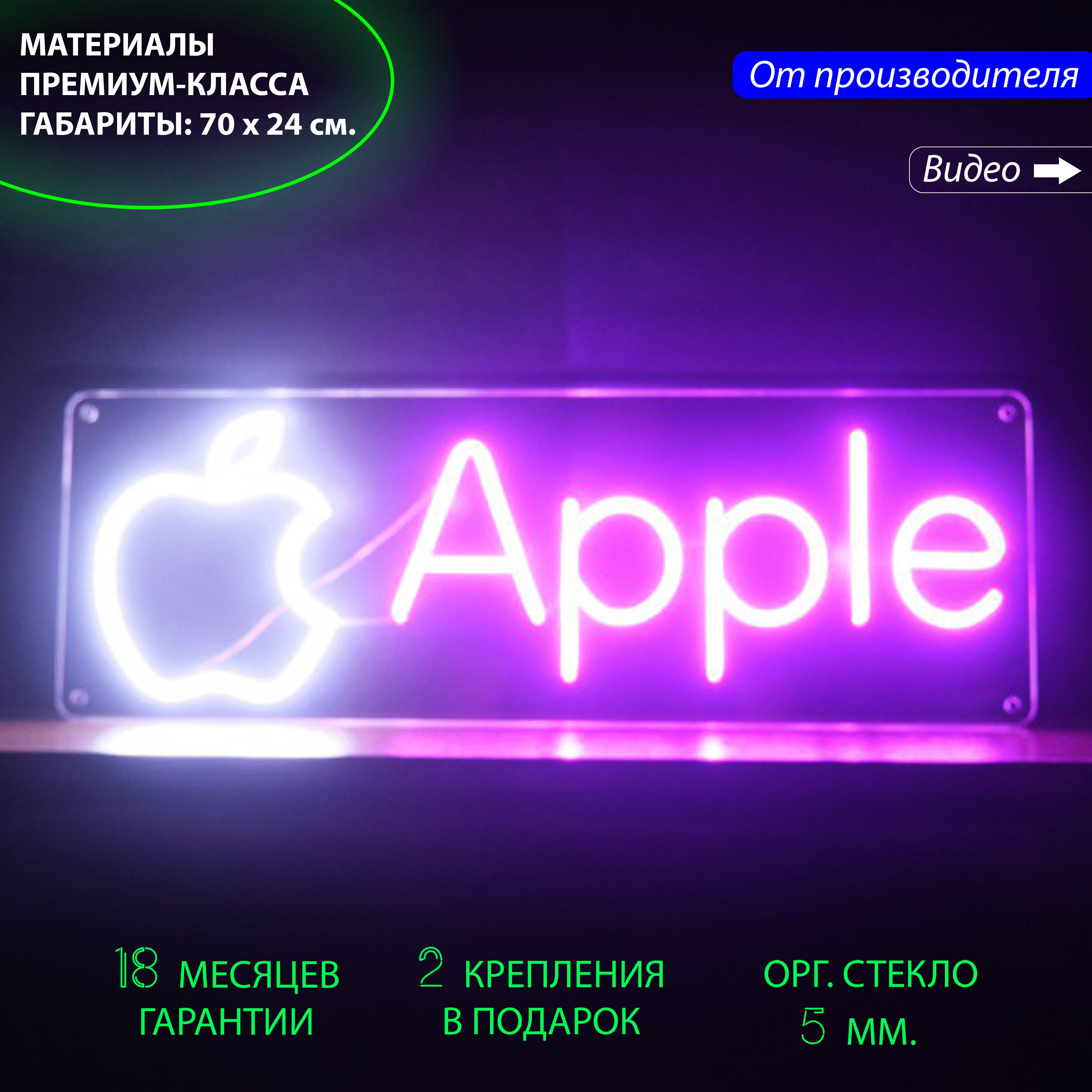 

Неоновая вывеска с логотипом "Apple", 70 х 24 см. / светильник из гибкого неона, Apple, 70 х 24 см.