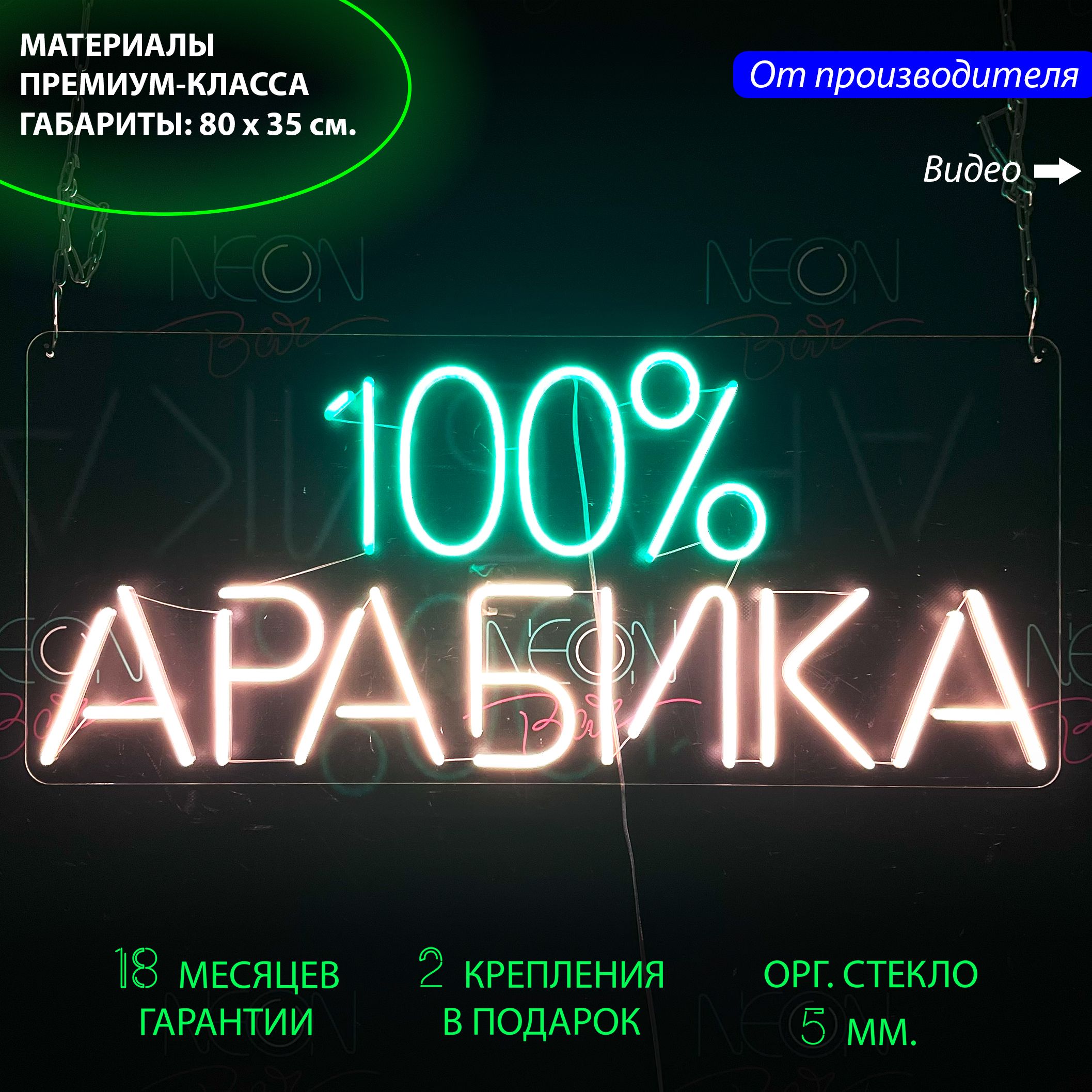 

Настенная неоновая лампа, надпись "100% арабика" для кафе и кофейни, 80 х 35 см., 100% арабика, 80 х 35 см.