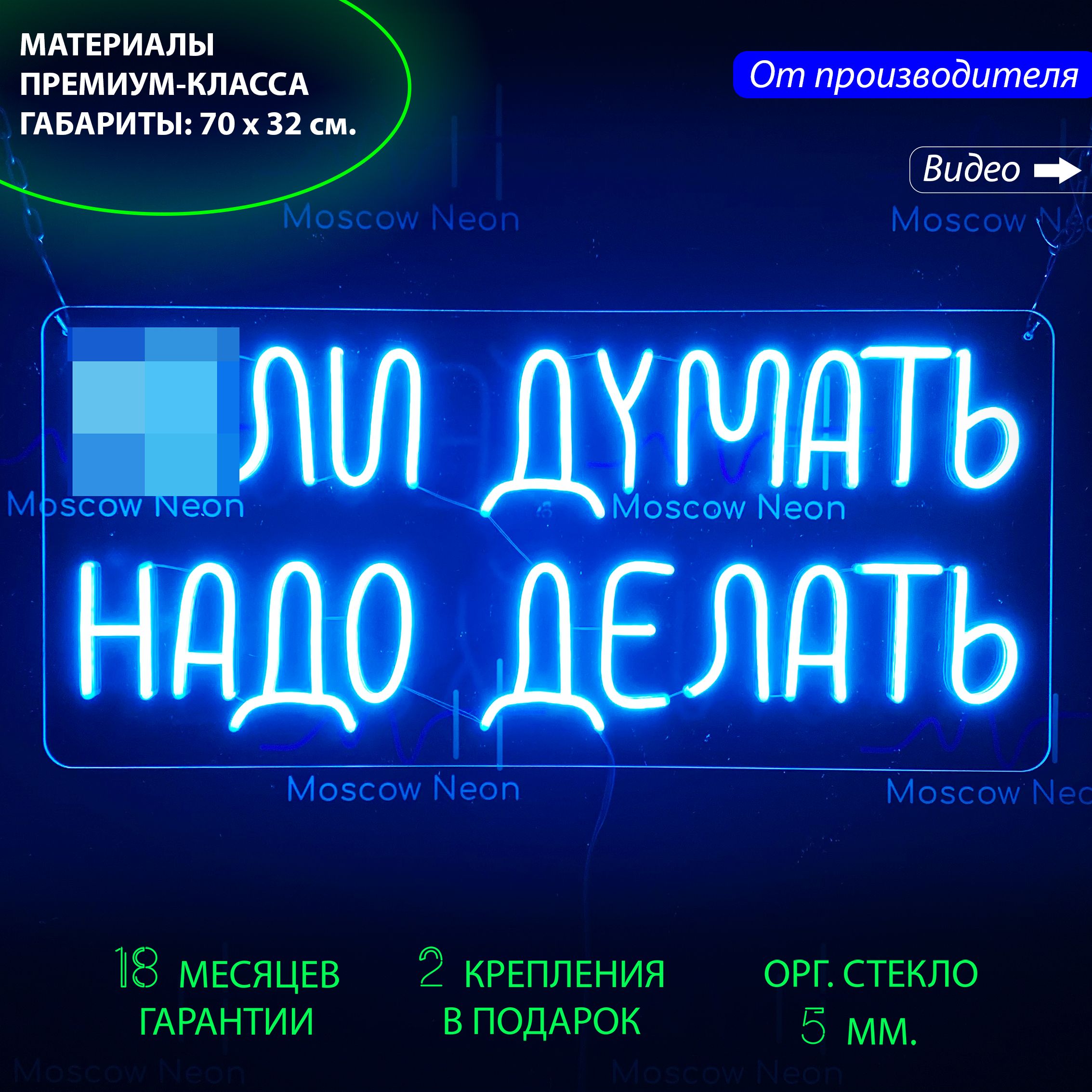 

Настенная неоновая лампа, надпись "**ли думать надо делать", 70 х 32 см., Синий, **ли думать надо делать, голубой, 70 х 32 см.
