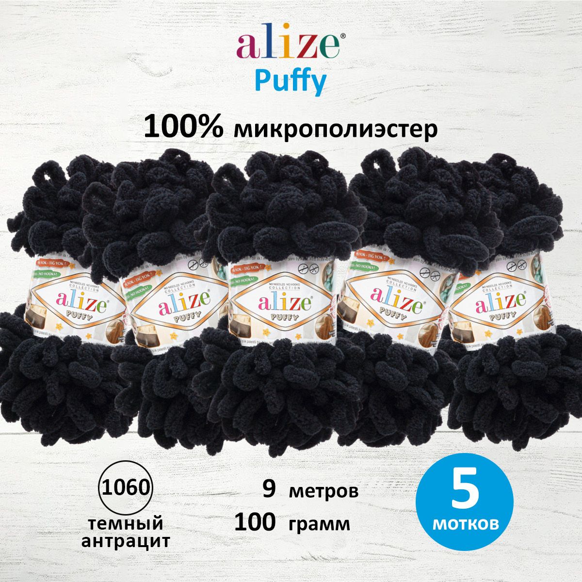 

Пряжа для вязания руками с готовыми петлями Alize Puffy 100г, 9м, темный антрацит, 5 шт, Черный