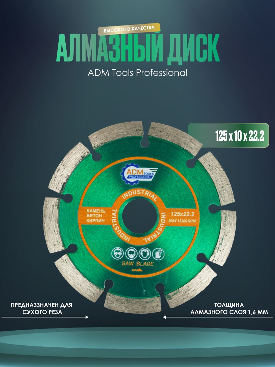 Диск алмазный сегментный ADM Tools Professional 5520 12510222 555₽