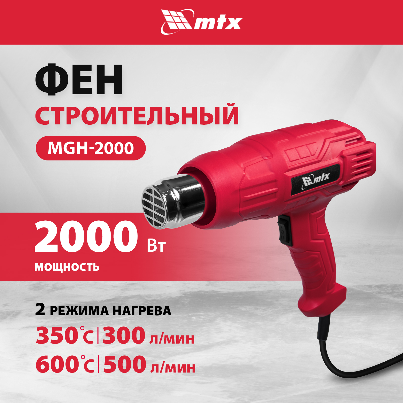 фото Фен строительный mtx mhg-2000 2000 вт 2 режима 28081