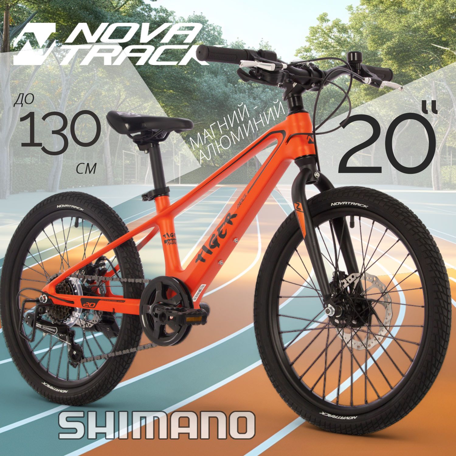 

Велосипед NOVATRACK 20 TIGER магнезиевая рама оранжевый 2024, TIGER