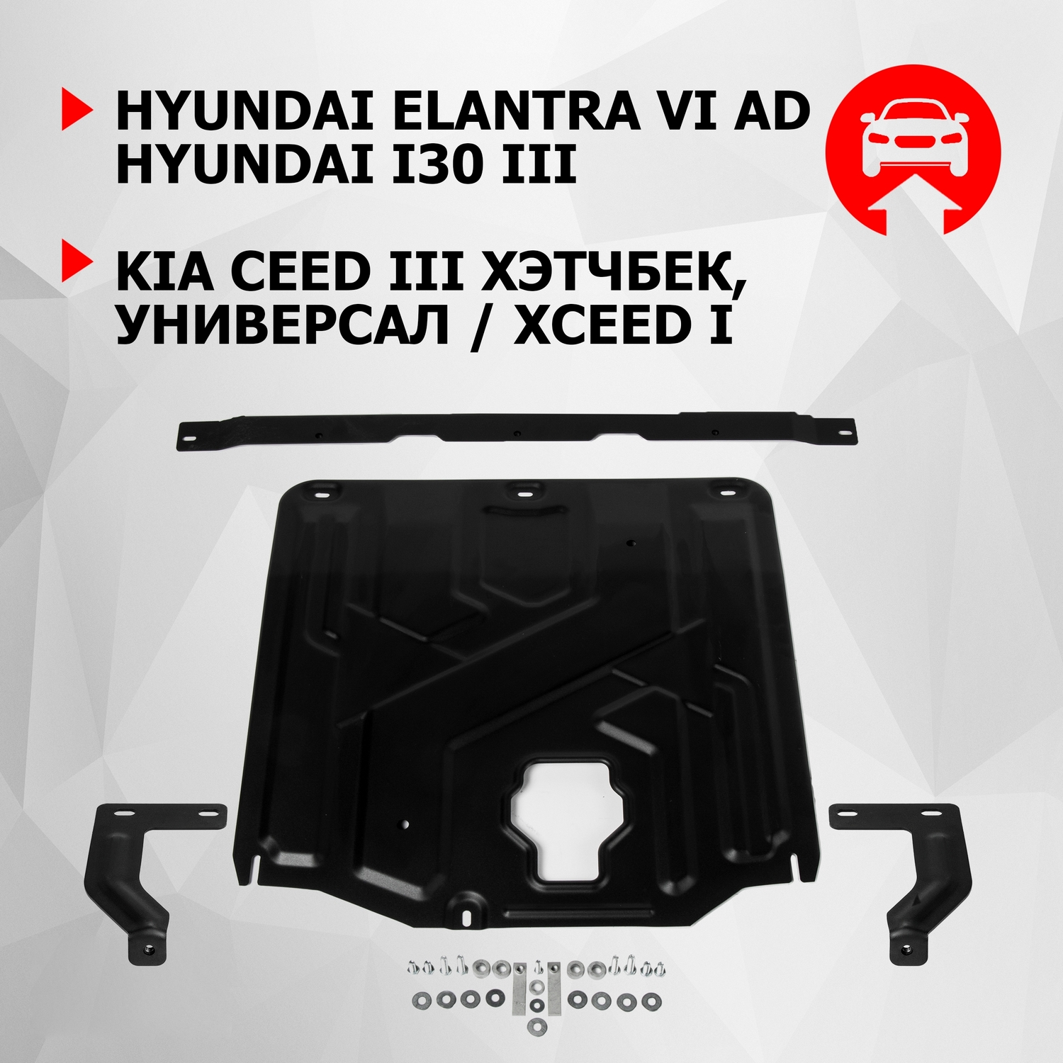 

ЗК+КПП АвтоБроня Hyundai Elantra 16-20/i30 17-/Kia Ceed 18-/XCeed 20-, 111.02382.1, Черный