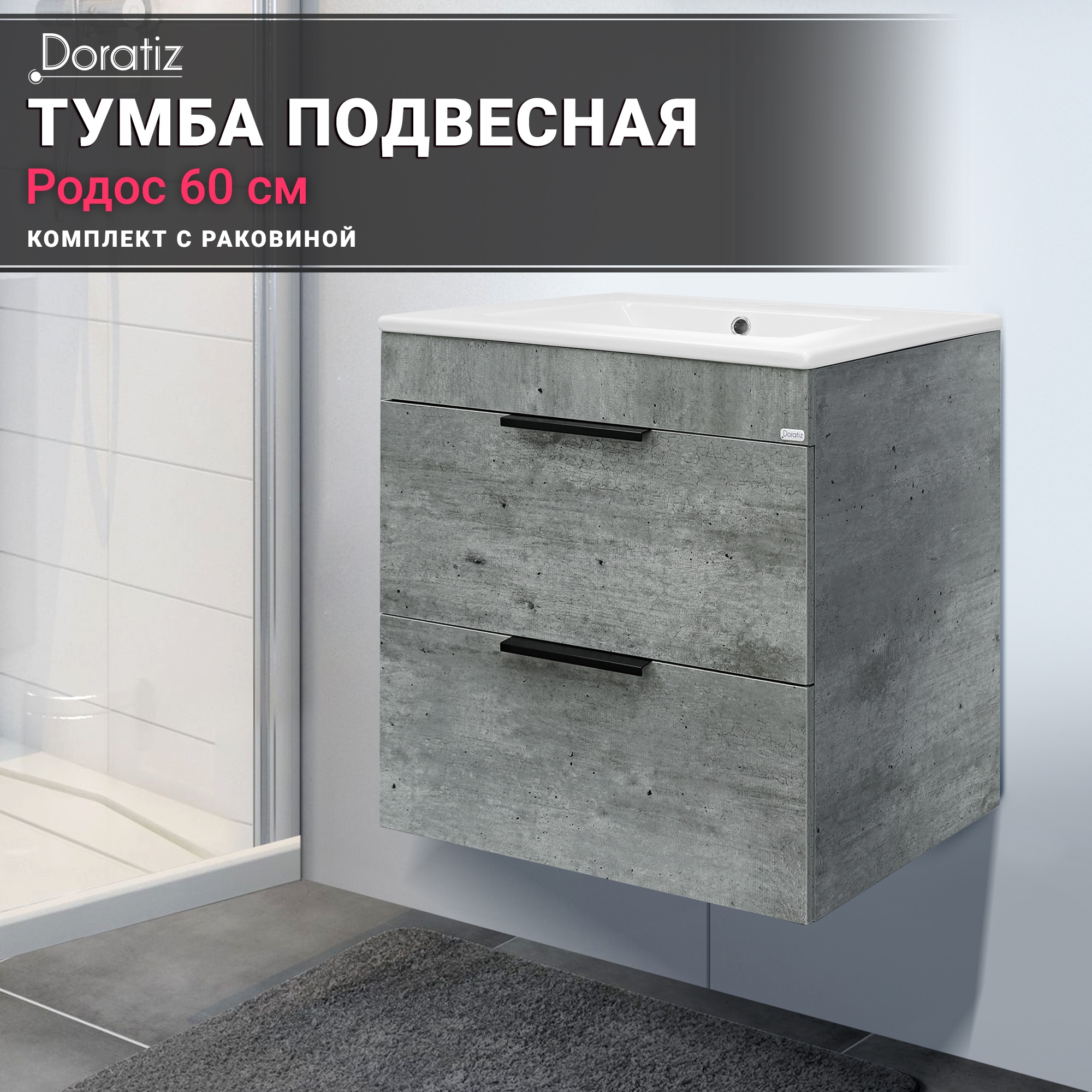 

Тумба Родос 60 с раковиной Quadro 60, 8908.180, Серый, Родос 60