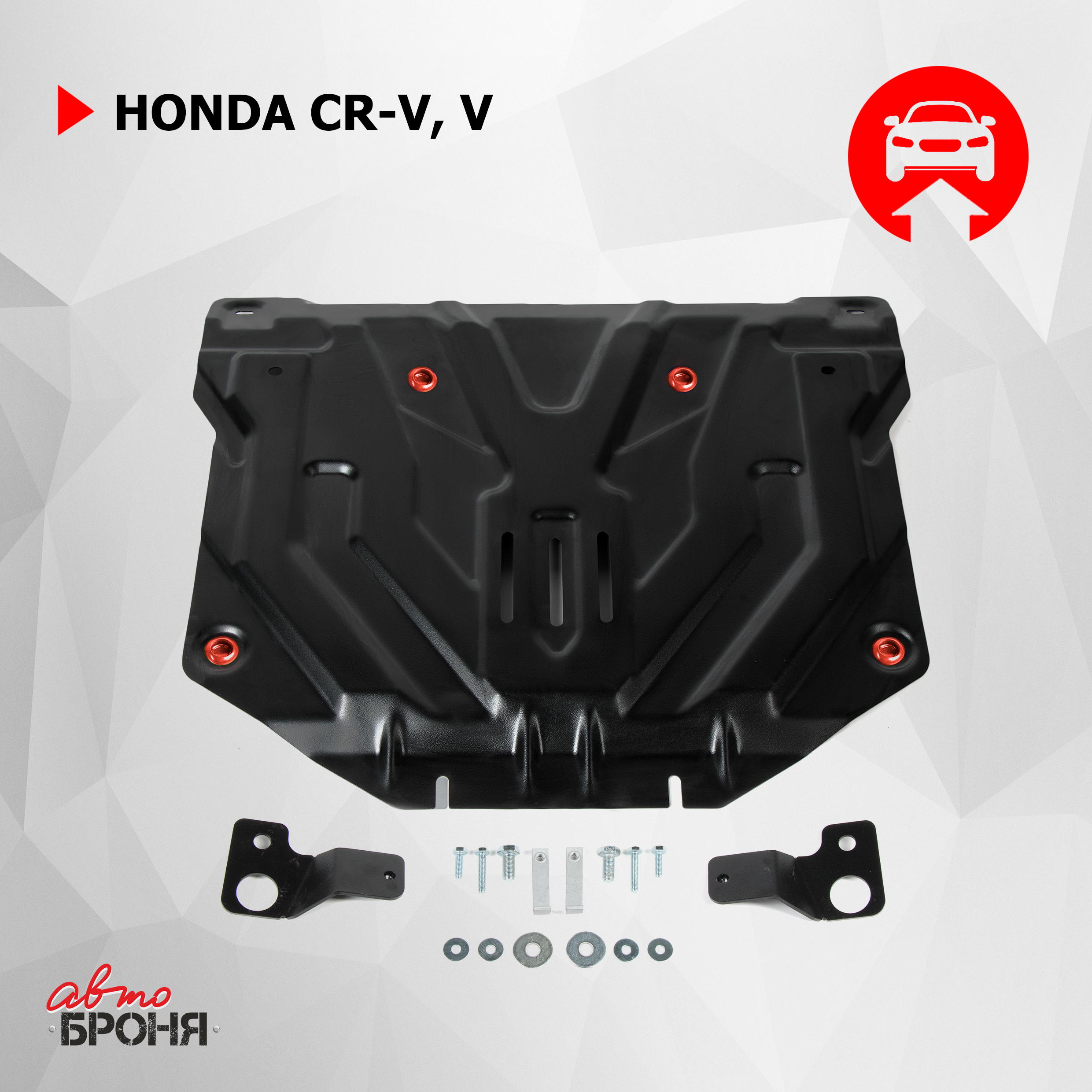 

Защита картера и КПП АвтоБроня для Honda CR-V V 2017-н.в., сталь 1.5 мм, 111.02131.2, Черный