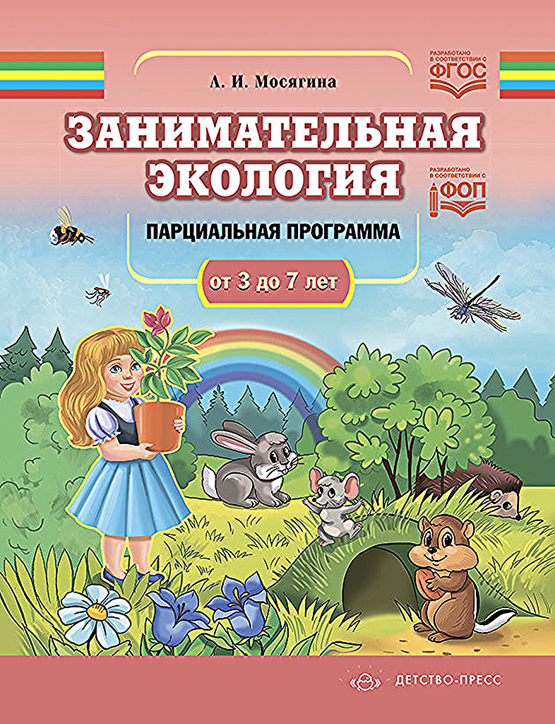 

Занимательная экология Парциальная программа, УТ000002647
