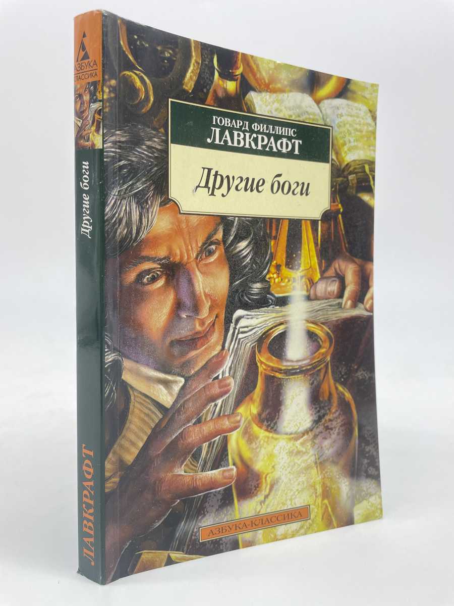 

Другие боги. Лавкрафт Говард, КВА-ЛУ-57-0605