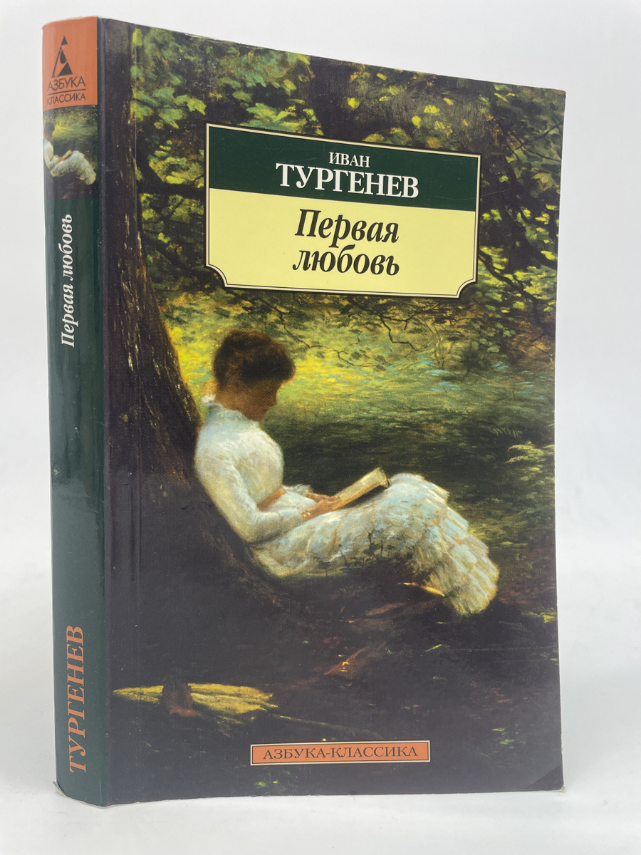 

Первая любовь. Иван Тургенев, КВА-ЛУ-50-0605