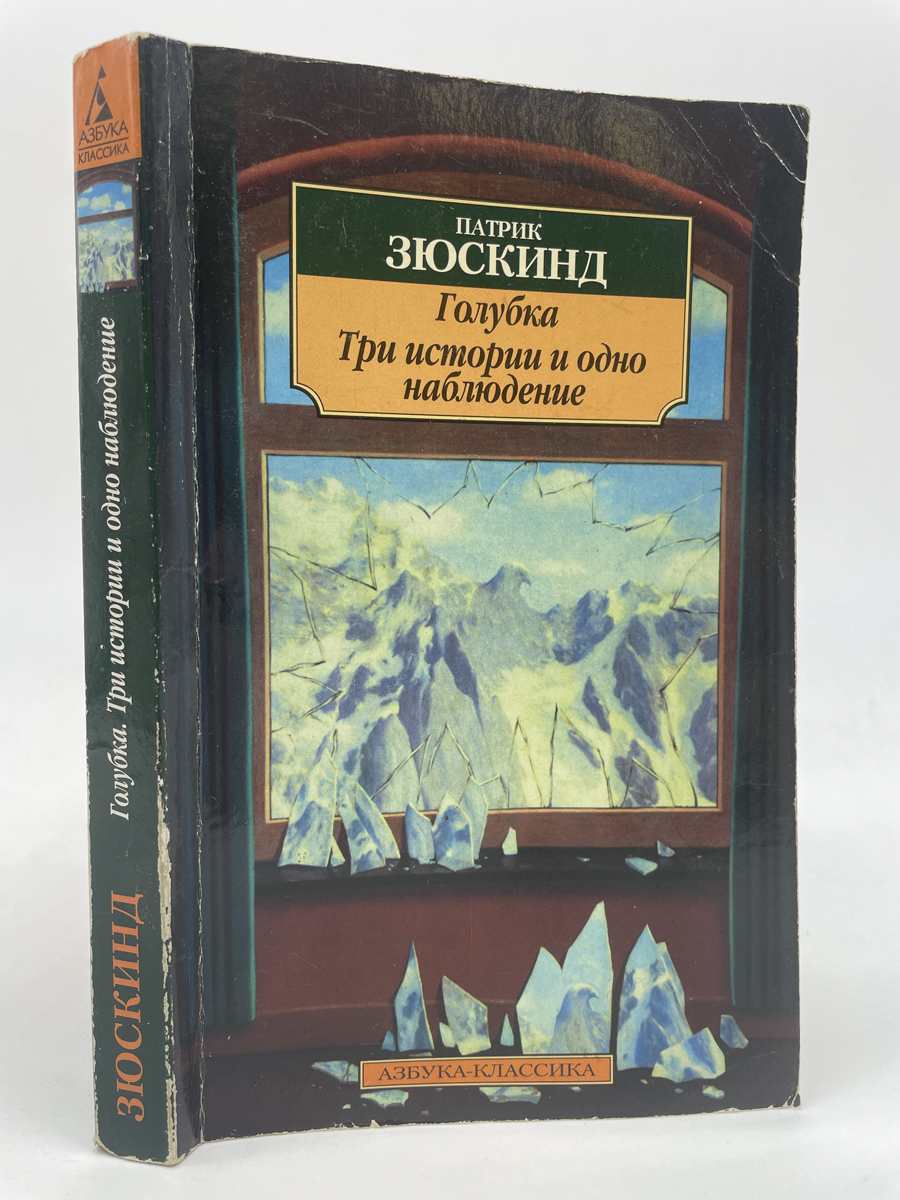 

Голубка. Три истории и одно наблюдение. Патрик Зюскинд, КВА-ЛУ-49-0605