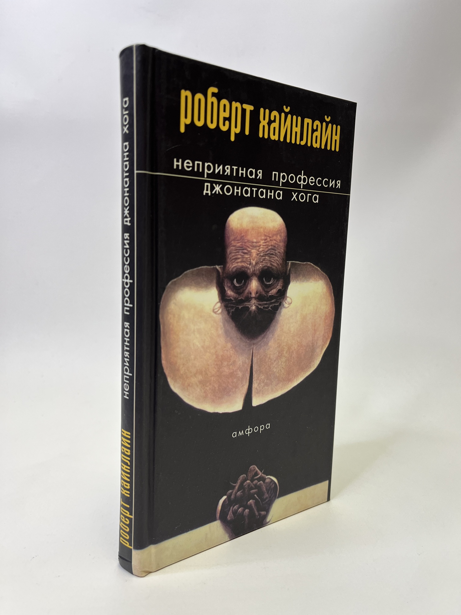 

Неприятная профессия Джонатана Хога. Роберт Хайнлайн, КВА-АБШ-132-0605