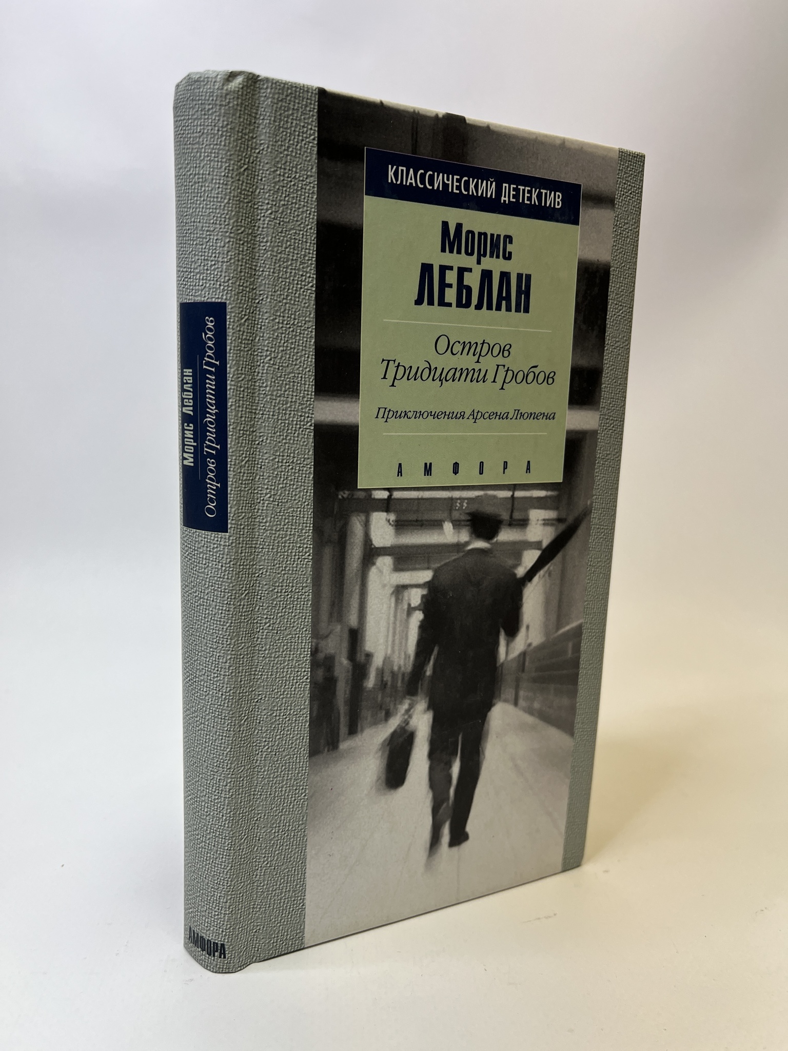 

Остров Тридцати Гробов. Леблан Морис, КВА-АБШ-121-0605