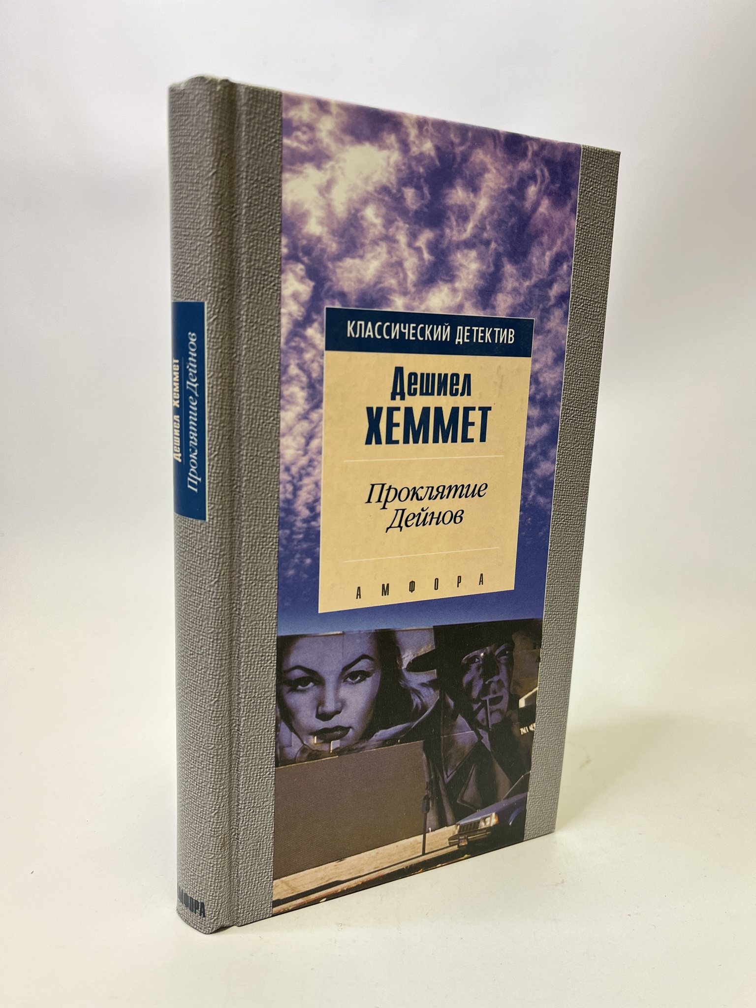 

Проклятие Дейнов. Хэммет Дэшил, КВА-АБШ-118-0605