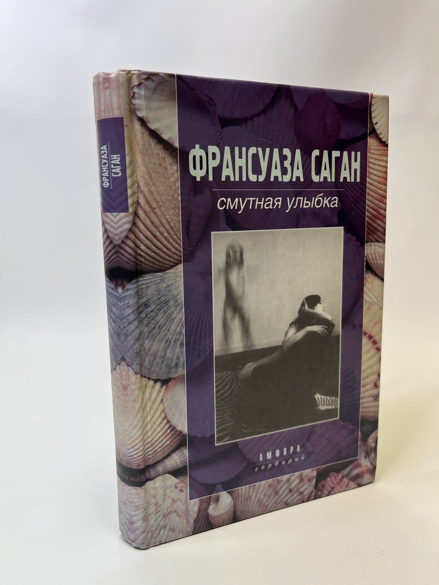 

Смутная улыбка. Франсуаза Саган, КВА-АБШ-112-0605