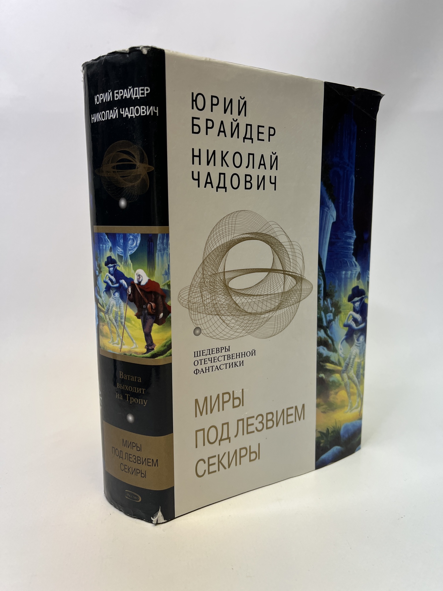 

Миры под лезвием секиры. Юрий Брайдер, Николай Чадович, КВА-АБШ-109-0605