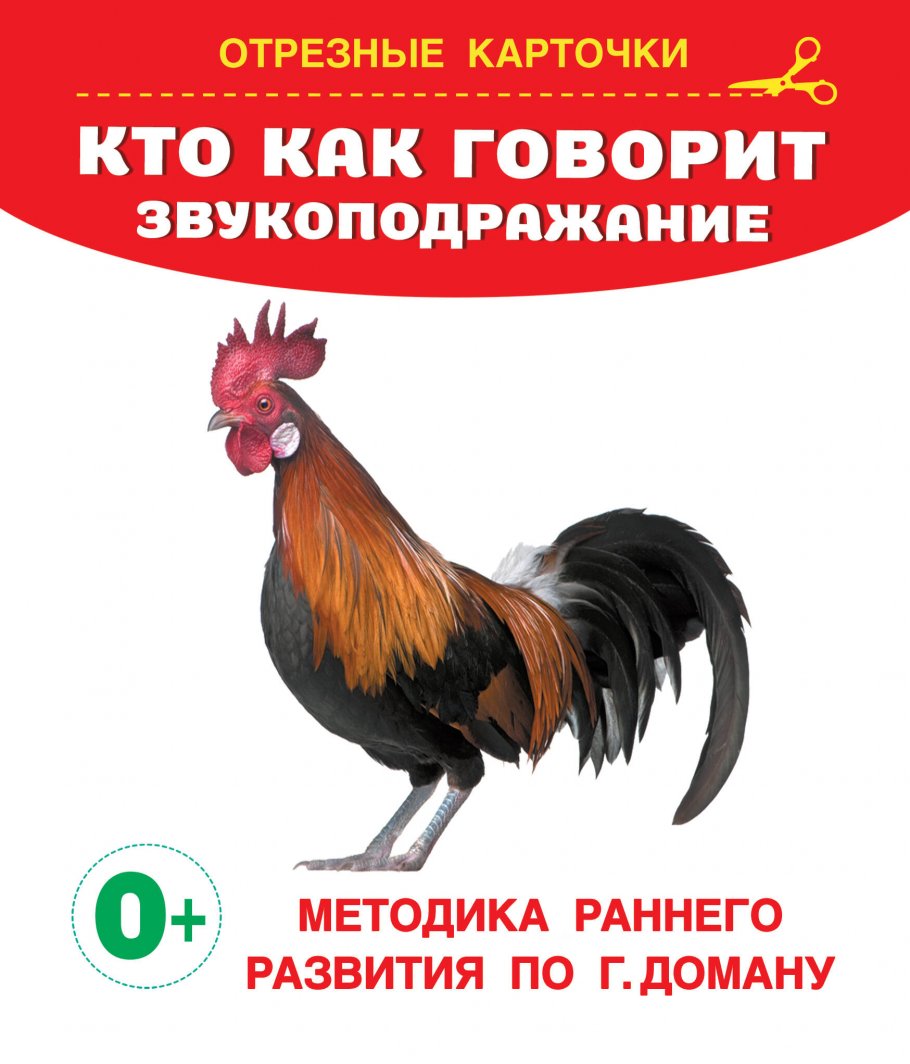

Кто как говорит Звукоподражание