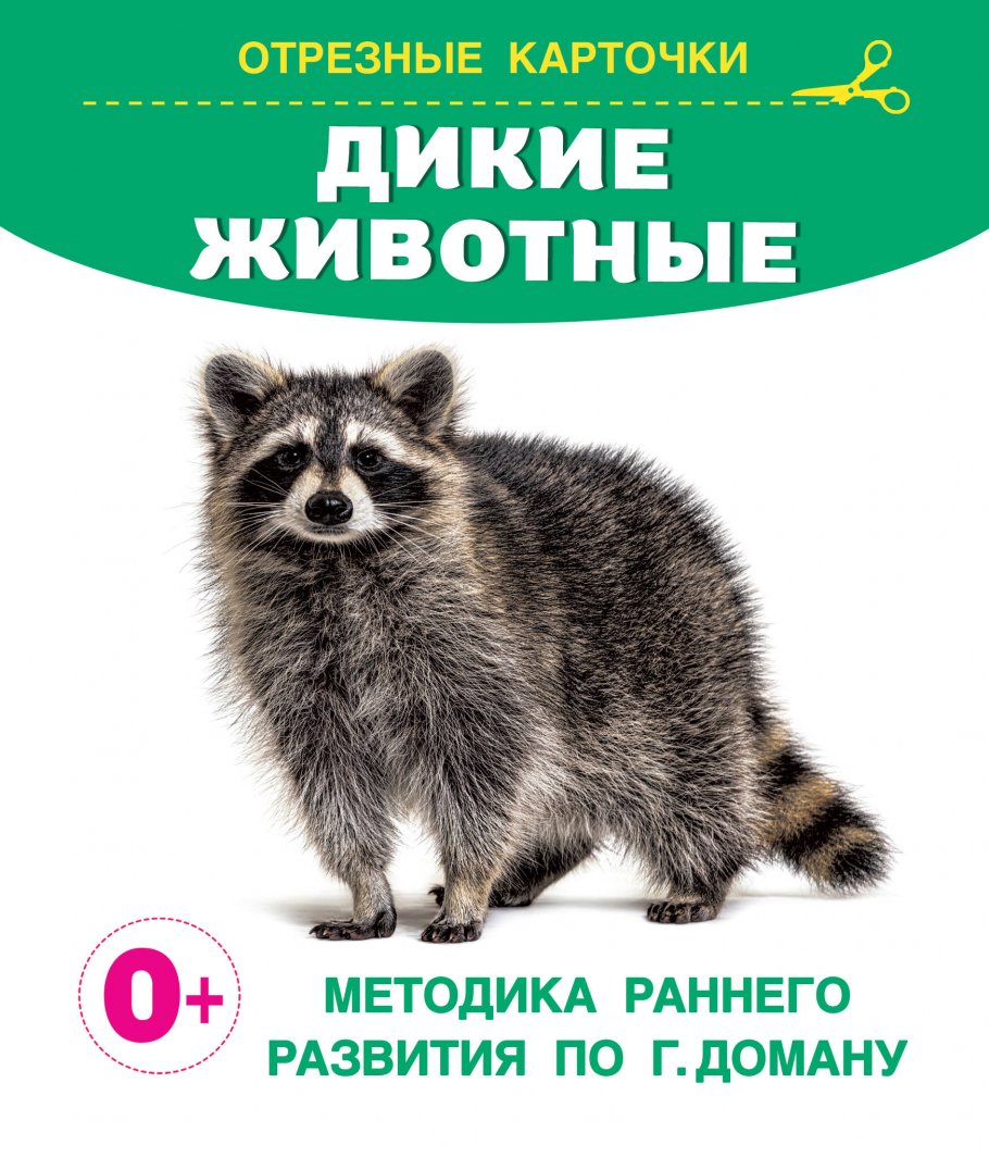 

Дикие животные