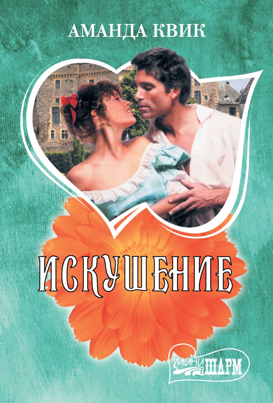 

Искушение