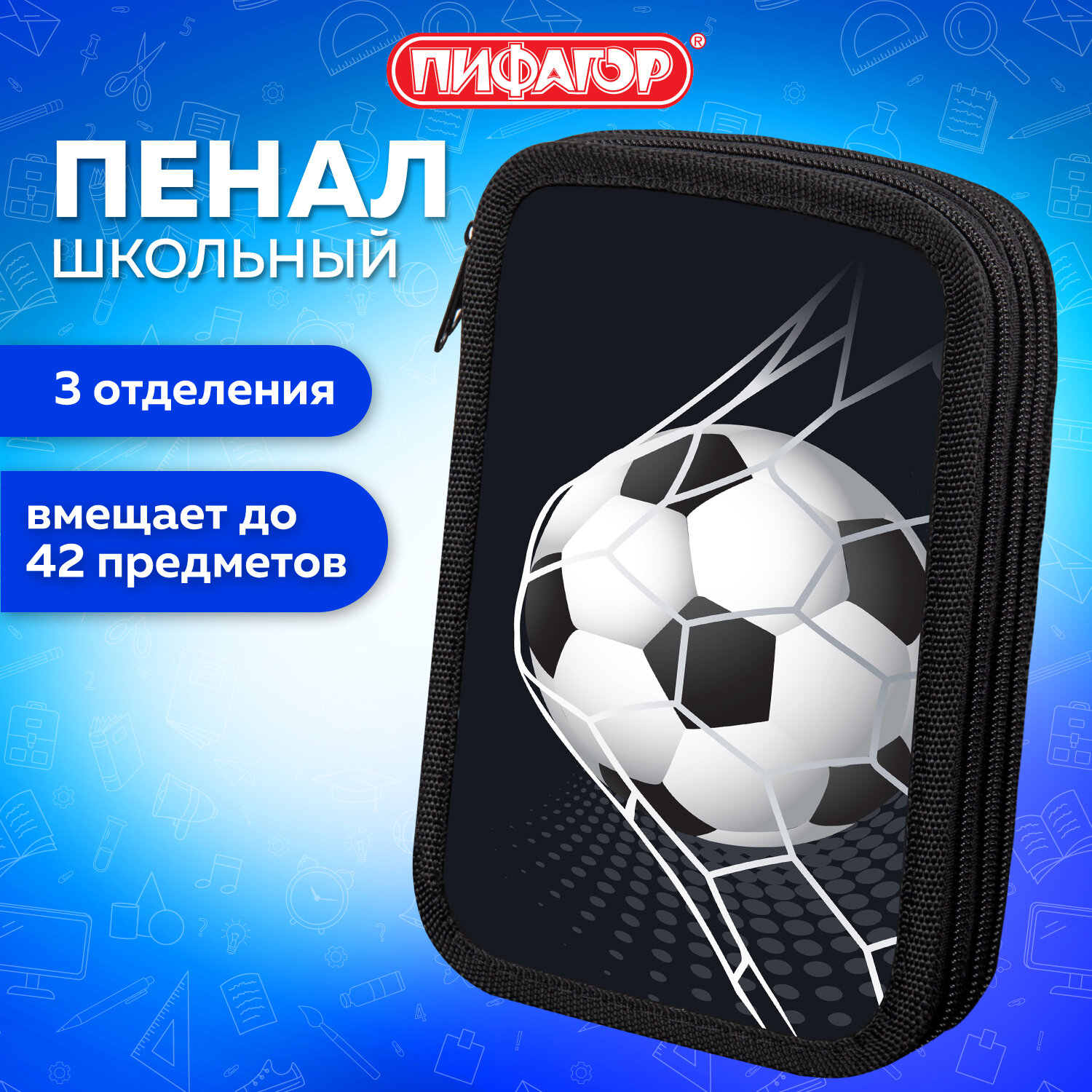 Пенал школьный Пифагор Ball kick 272253 для мальчиков для карандашей ручек 3 отдел 768₽