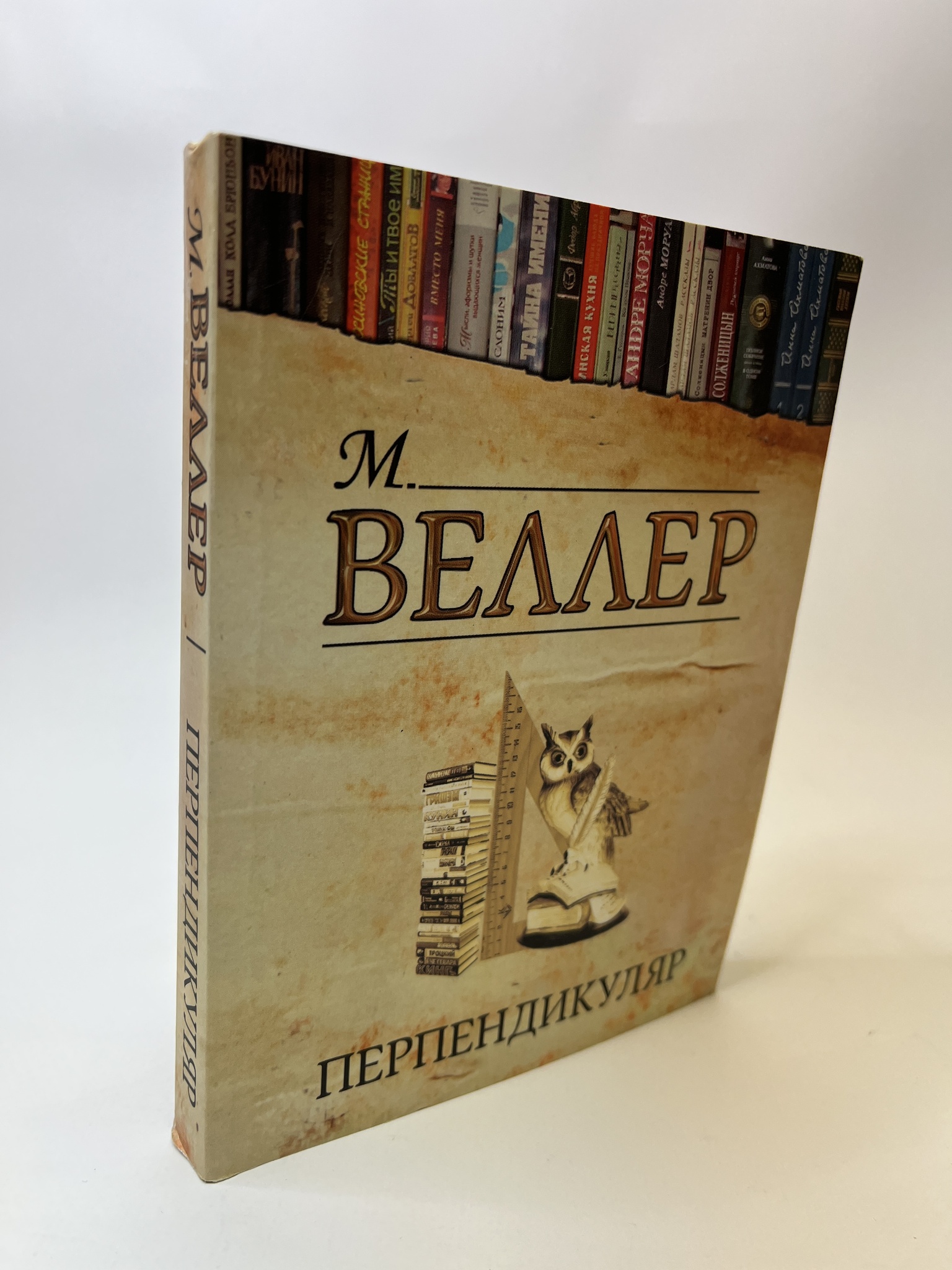 

Перпендикуляр. Веллер Михаил, КВА-АБШ-81-0605