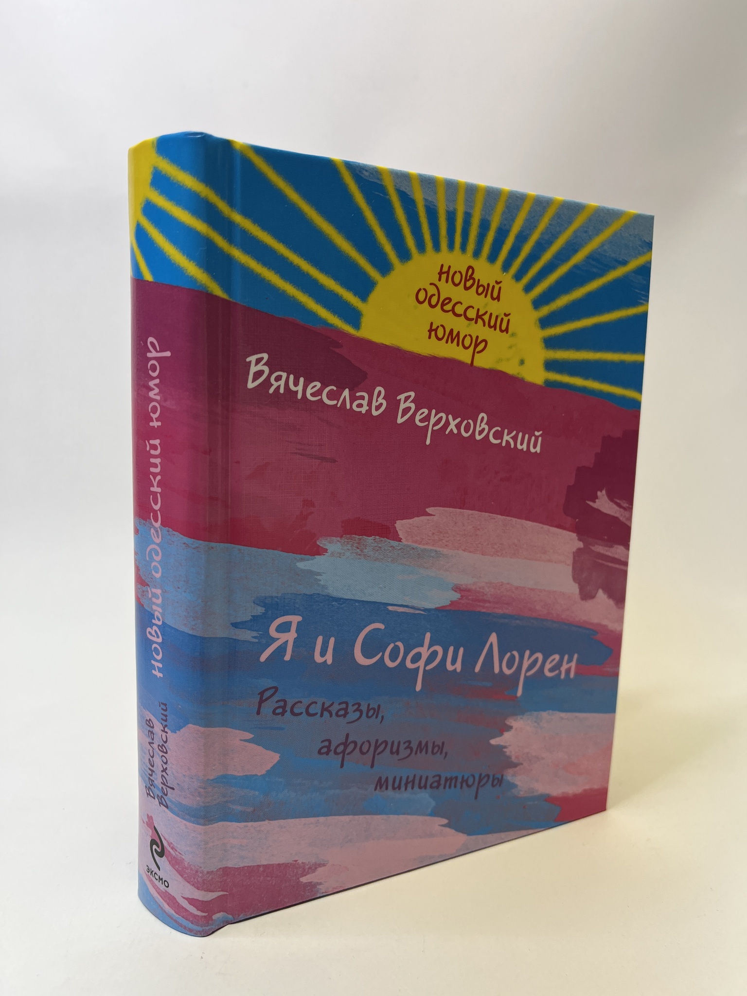 

Я и Софи Лорен. Рассказы, афоризмы, миниатюры. Верховский Вячеслав, КВА-АБШ-75-0605