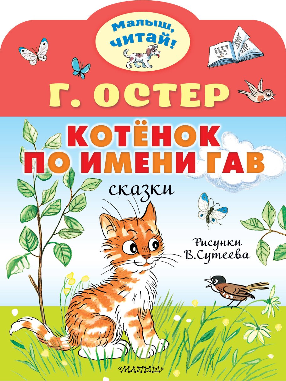 

Котёнок по имени Гав. Рис. В. Сутеева
