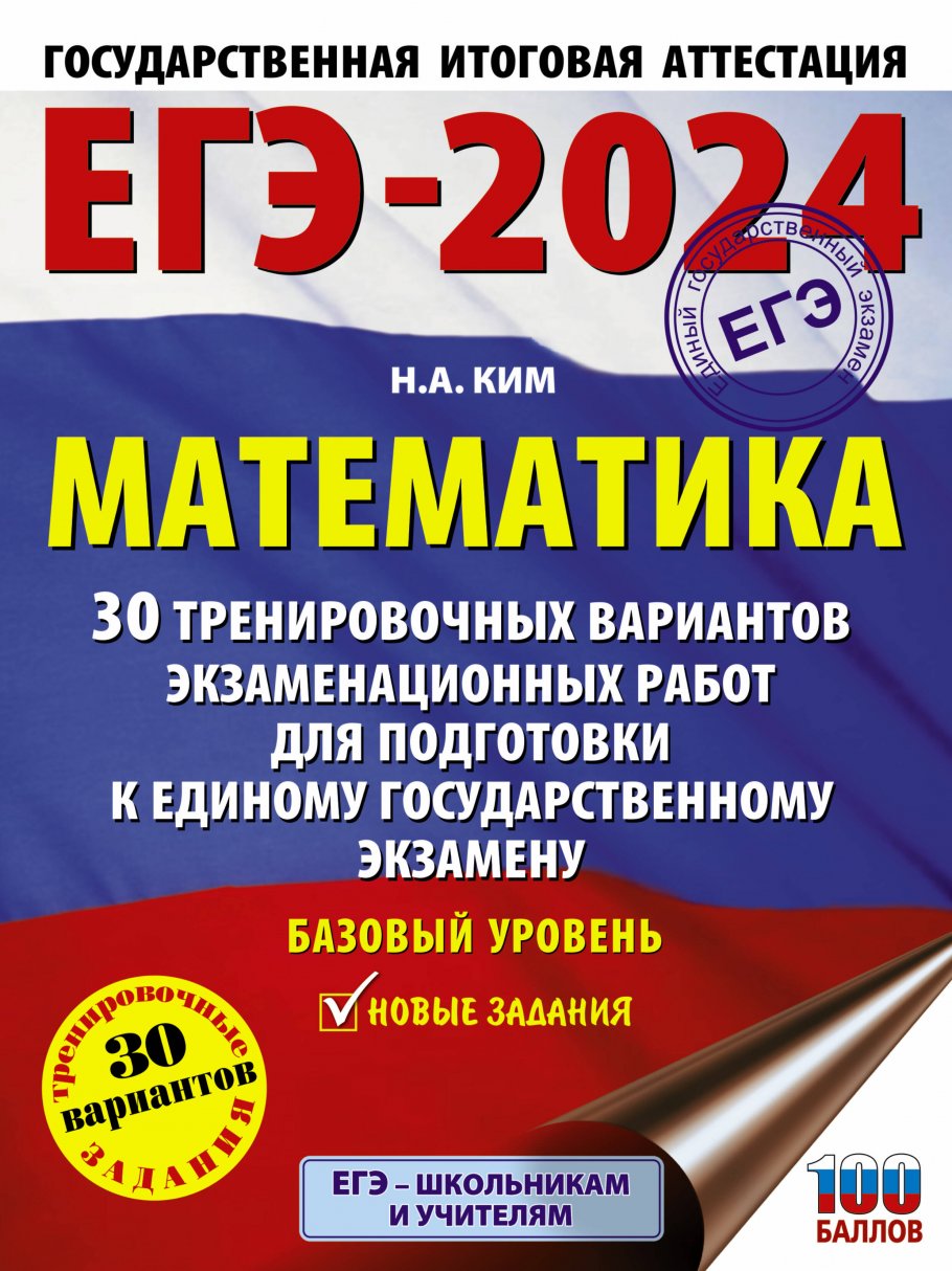 

ЕГЭ-2024. Математика (60х84/8). 30 тренировочных вариантов экзаменационных работ