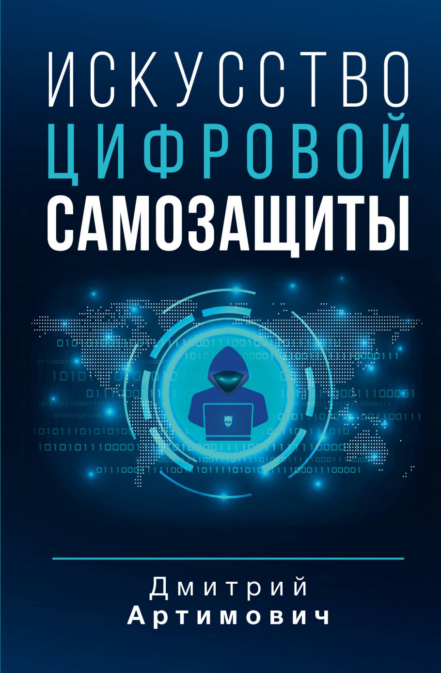 

Искусство цифровой самозащиты
