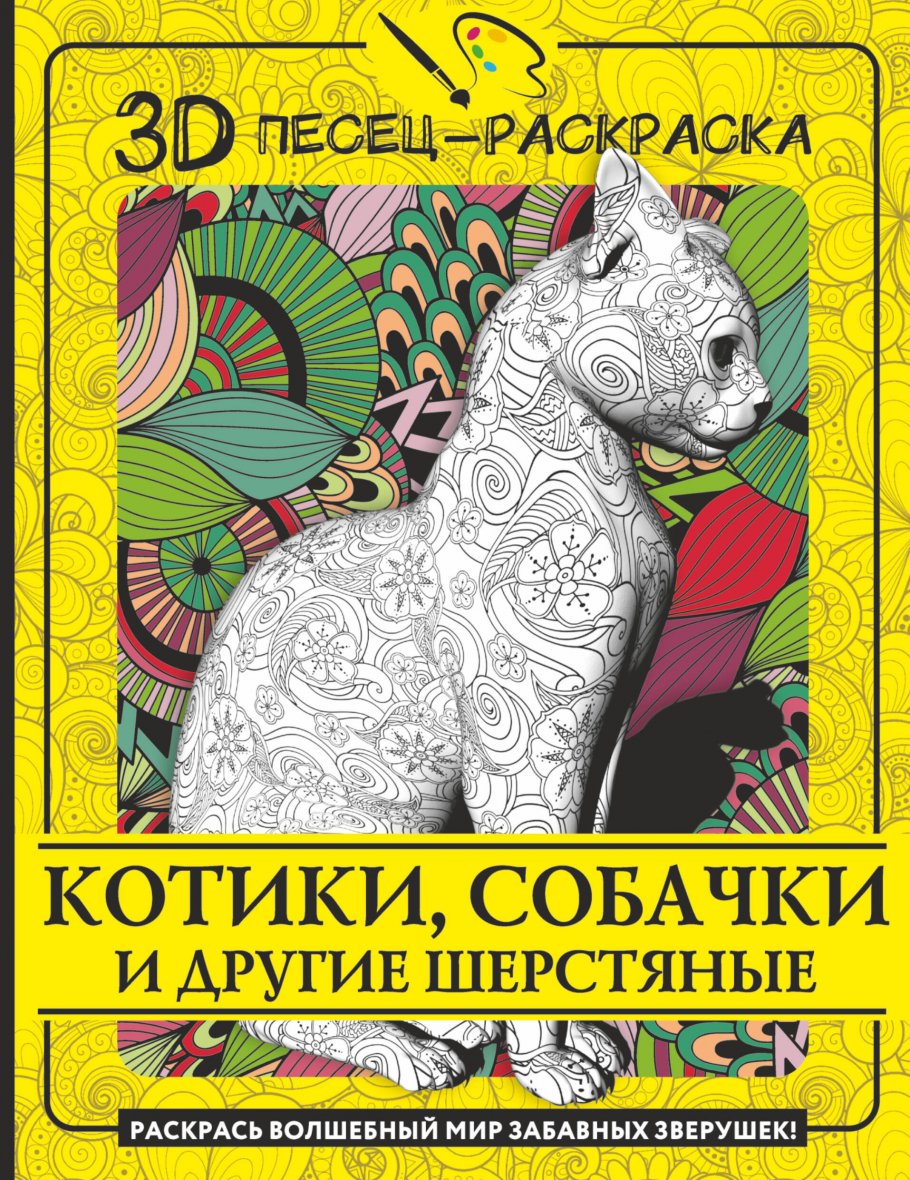 

Котики, собачки и другие шерстяные. Раскрась волшебный мир забавных зверушек!