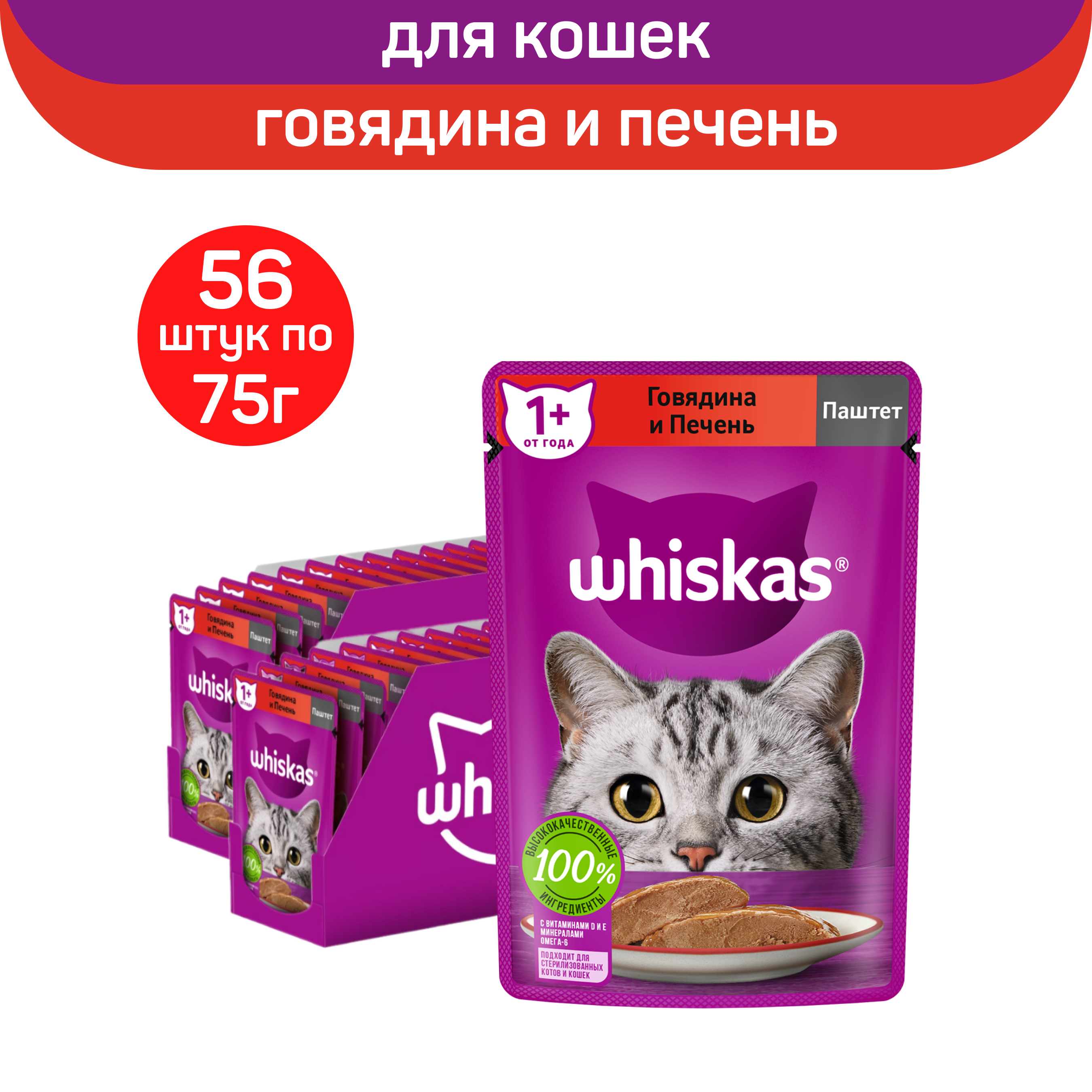 

Влажный корм для взрослых кошек Whiskas паштет с говядиной и печенью, 56 шт по 75 г